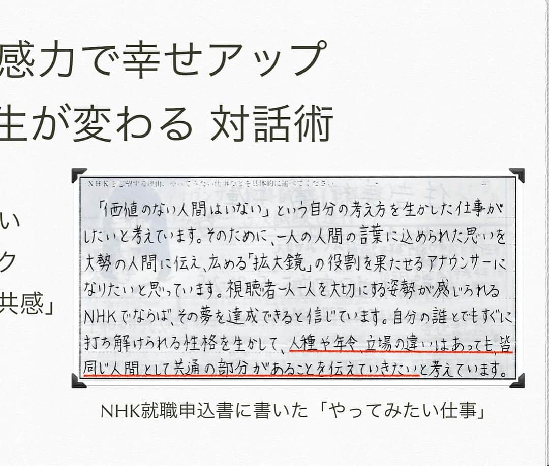住吉美紀さんのインスタグラム写真 - (住吉美紀Instagram)「#NHK文化センター 『共感力で幸せアップ！ 人生が変わる対話術』 満員御礼で、無事終了。  インタビュアーとして独自に研究してきた 「人の話を聞き出す方法」 ラジオなど実践を通して培ってきた 「人に伝わる話し方」 について講義。  聞いてくださっていた方々の 熱量が私にも伝わり かなり充実した90分に。 帰りにお見送りでお話しした方々が すごく楽しかった、とか 為になった、と言ってくださって、 とってもうれしく、またホッとした。  今回の準備を通して 私がNHKの就職願書にも 「仕事を通して人と共感したい」 という趣旨のことを書いていたことを 自分でも思い出した。 我ながら一貫！  そして 人と話したり話を聞いたり。 対話を通して、幸せってアップする、 と講座を通じても感じてしまった。  ご参加いただいたみなさま、ありがとうございました！」11月24日 16時46分 - miki_sumiyoshi