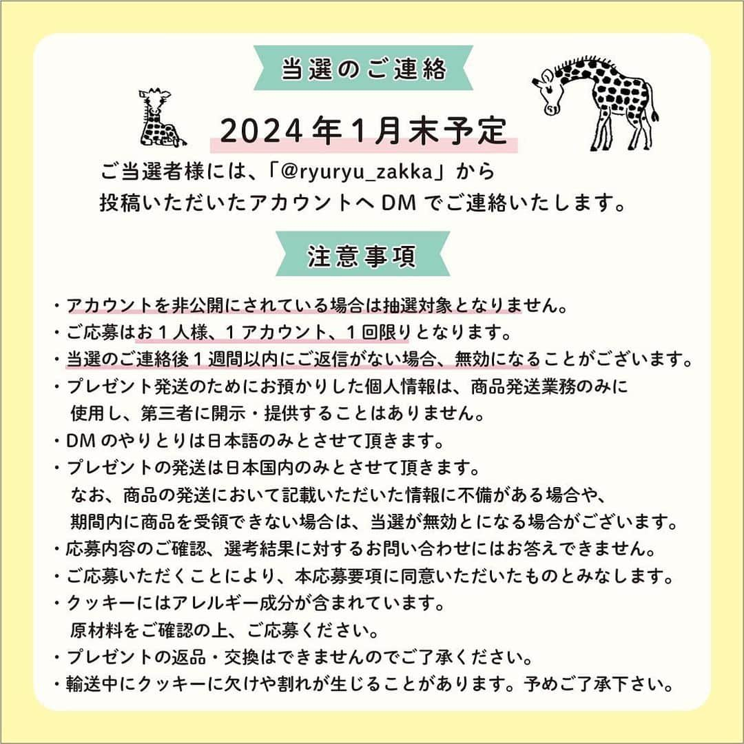 RYU-RYUさんのインスタグラム写真 - (RYU-RYUInstagram)「【おかげさまで10周年！プレゼントキャンペーン】 . 2024年で10周年を迎える 「アニマルパレード」シリーズ。 10周年記念企画として、 プレゼントキャンペーン 『教えて！推しアニマル』を開催します！ . 絵描き・中島良二が描く16種類のアニマルの中から あなたが選んだイチ推しのアニマルを 教えてください！ . キャンペーン応募者の中から 抽選で10名様に 「10周年記念クッキー缶」をプレゼント！ . アニマルパレード10周年記念の オリジナルクッキー缶に 神戸のお菓子屋さん 「LE PONT」 @lepont_haru さんの クッキーがぎっしり詰まった 豪華コラボレーションクッキー缶、 今回のためだけの非売品レアアイテムです🎁 10周年ロゴ入りクッキーとシロクマのクッキーも 1枚ずつ入っています🐻‍❄️ . ■応募方法 ①RYU-RYUのアカウント @ryuryu_zakka と 中島良二のアカウント @ryoji_nakajima_osakaをフォロー . ②ひとつ前の投稿「キャンペーン応募ページ」にアクセスして、 紹介されている16種類のアニマルの中から あなたが選ぶ「イチ推しアニマル」を1種類選んで コメント欄に「番号」と「アニマルの名前」をコメントしてください。 ※コメントはこの投稿にではなく 「キャンペーン応募ページ」の投稿にお願いします。 . ■応募締め切り 2024年1月10日（水） . ■当選のご連絡 2024年1月末頃（予定） ご当選者様には当アカウントより当選通知のDMをお送りいたします。 . ■応募条件＆注意事項 ▪︎公開アカウントにてご応募ください。アカウント非公開の場合は抽選対象となりません。 ▪︎ご応募はお一人様1回限りとなります。 ▪︎期間終了後に抽選を行い、当選者の方にのみ当選通知のDMをお送りします。 ▪︎アカウント上での当選者発表は行いません。当選者の方へのご連絡をもって、当選者発表と替えさせていただきます。 ▪︎抽選結果のお問い合わせには一切お答えできませんのでご了承ください。 ▪︎当選者の個人情報はプレゼント発送時の使用のみとし、第三者に掲示、提供することはありません。 ▪︎当選のご連絡後、1週間以内にご返信がない場合、当選が無効となります。 ▪︎発送の都合上、プレゼントの発送は日本国内のみとさせていただきます。 ▪︎プレゼントの発送において、記載いただいた情報に不備がある場合や、配達期間内にお受け取りいただけない場合は、当選が無効となります。 ▪︎クッキーのアレルギー成分（一部に小麦・乳成分・アーモンド・卵・大豆を含む）をご確認の上、ご応募ください。 ▪︎クッキー原材料：小麦粉（国内製造）、バター、砂糖、アーモンド、卵、ココナッツ、ココア、ヘーゼルナッツ。チョコレート、牛乳、シナモン、フランボワーズ、いちご、塩／乳化剤、安定剤（ペクチン）※一部に小麦・乳成分・アーモンド・卵・大豆を含む ▪︎掲載画像はサンプルの為、クッキーの種類等 内容に一部変更が生じる場合がございます。 ▪︎プレゼントの返品・交換はできません。 ▪︎プレゼントは丁寧に梱包・発送いたしますが、クッキーにつきましては輸送中に欠け・割れが生じる場合がございます。予めご了承ください。 . #リュリュ #ryuryu #アニマルパレード #アニパレ #アニパレ10周年 #おかげさまで10周年 #中島良二 #アニマル #推し #推しアニマル #教えて推しアニマル #文具 #ステーショナリー #動物 #どうぶつ #イラスト #プレゼント #キャンペーン #10周年記念企画 #クッキー #クッキー缶 #焼き菓子 #クッキー詰め合わせ」11月24日 16時58分 - ryuryu_zakka