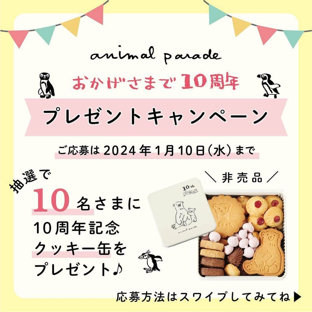 RYU-RYUのインスタグラム：「【おかげさまで10周年！プレゼントキャンペーン】 . 2024年で10周年を迎える 「アニマルパレード」シリーズ。 10周年記念企画として、 プレゼントキャンペーン 『教えて！推しアニマル』を開催します！ . 絵描き・中島良二が描く16種類のアニマルの中から あなたが選んだイチ推しのアニマルを 教えてください！ . キャンペーン応募者の中から 抽選で10名様に 「10周年記念クッキー缶」をプレゼント！ . アニマルパレード10周年記念の オリジナルクッキー缶に 神戸のお菓子屋さん 「LE PONT」 @lepont_haru さんの クッキーがぎっしり詰まった 豪華コラボレーションクッキー缶、 今回のためだけの非売品レアアイテムです🎁 10周年ロゴ入りクッキーとシロクマのクッキーも 1枚ずつ入っています🐻‍❄️ . ■応募方法 ①RYU-RYUのアカウント @ryuryu_zakka と 中島良二のアカウント @ryoji_nakajima_osakaをフォロー . ②ひとつ前の投稿「キャンペーン応募ページ」にアクセスして、 紹介されている16種類のアニマルの中から あなたが選ぶ「イチ推しアニマル」を1種類選んで コメント欄に「番号」と「アニマルの名前」をコメントしてください。 ※コメントはこの投稿にではなく 「キャンペーン応募ページ」の投稿にお願いします。 . ■応募締め切り 2024年1月10日（水） . ■当選のご連絡 2024年1月末頃（予定） ご当選者様には当アカウントより当選通知のDMをお送りいたします。 . ■応募条件＆注意事項 ▪︎公開アカウントにてご応募ください。アカウント非公開の場合は抽選対象となりません。 ▪︎ご応募はお一人様1回限りとなります。 ▪︎期間終了後に抽選を行い、当選者の方にのみ当選通知のDMをお送りします。 ▪︎アカウント上での当選者発表は行いません。当選者の方へのご連絡をもって、当選者発表と替えさせていただきます。 ▪︎抽選結果のお問い合わせには一切お答えできませんのでご了承ください。 ▪︎当選者の個人情報はプレゼント発送時の使用のみとし、第三者に掲示、提供することはありません。 ▪︎当選のご連絡後、1週間以内にご返信がない場合、当選が無効となります。 ▪︎発送の都合上、プレゼントの発送は日本国内のみとさせていただきます。 ▪︎プレゼントの発送において、記載いただいた情報に不備がある場合や、配達期間内にお受け取りいただけない場合は、当選が無効となります。 ▪︎クッキーのアレルギー成分（一部に小麦・乳成分・アーモンド・卵・大豆を含む）をご確認の上、ご応募ください。 ▪︎クッキー原材料：小麦粉（国内製造）、バター、砂糖、アーモンド、卵、ココナッツ、ココア、ヘーゼルナッツ。チョコレート、牛乳、シナモン、フランボワーズ、いちご、塩／乳化剤、安定剤（ペクチン）※一部に小麦・乳成分・アーモンド・卵・大豆を含む ▪︎掲載画像はサンプルの為、クッキーの種類等 内容に一部変更が生じる場合がございます。 ▪︎プレゼントの返品・交換はできません。 ▪︎プレゼントは丁寧に梱包・発送いたしますが、クッキーにつきましては輸送中に欠け・割れが生じる場合がございます。予めご了承ください。 . #リュリュ #ryuryu #アニマルパレード #アニパレ #アニパレ10周年 #おかげさまで10周年 #中島良二 #アニマル #推し #推しアニマル #教えて推しアニマル #文具 #ステーショナリー #動物 #どうぶつ #イラスト #プレゼント #キャンペーン #10周年記念企画 #クッキー #クッキー缶 #焼き菓子 #クッキー詰め合わせ」