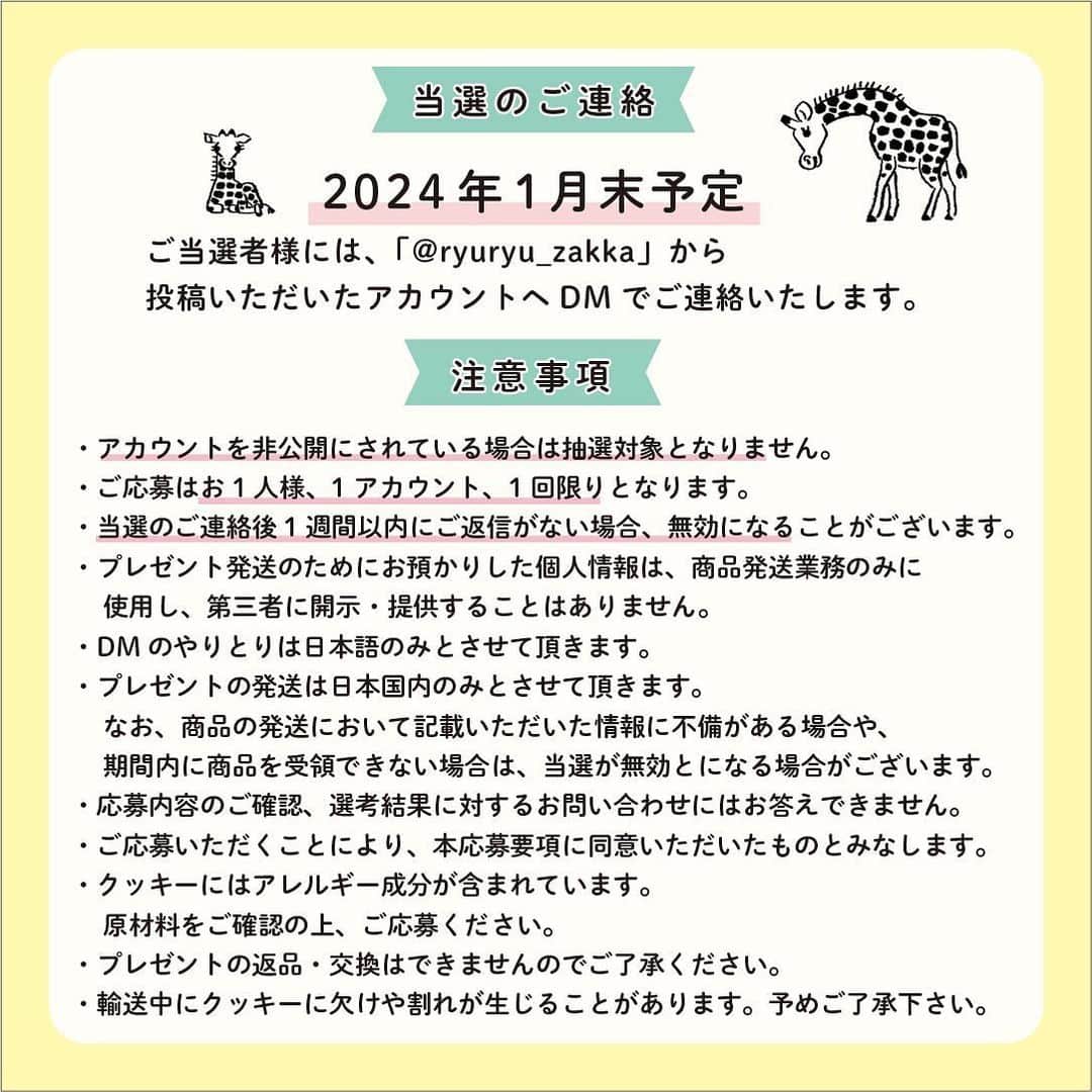 RYU-RYUさんのインスタグラム写真 - (RYU-RYUInstagram)「【プレゼントキャンペーンの応募はこちらから！】 . この投稿は「アニマルパレード」シリーズ10周年 記念プレゼントキャンペーン 『教えて☆推しアニマル』の応募用ページです。 応募方法、注意事項をご確認の上、 ぜひご応募くださいね😊 . ■応募方法 ①RYU-RYUのアカウント @ryuryu_zakka と 中島良二のアカウント @ryoji_nakajima_osakaをフォロー . ②この投稿で紹介されている16種類のアニマルの中から あなたが選ぶ「イチ推しアニマル」を1種類選んで この投稿のコメント欄に「番号」と「アニマルの名前」をコメントしてください。 . コメントしてくれた応募者の中から 抽選で10名様に 「10周年記念クッキー缶」をプレゼント！ アニマルパレード10周年記念の オリジナルクッキー缶に 神戸のお菓子屋さん 「LE PONT」 @lepont_haru さんの クッキーがぎっしり詰まった 豪華コラボレーションのクッキー缶、 今回のためだけの非売品レアアイテムです🎁 10周年ロゴ入りクッキーとシロクマのクッキーも 1枚ずつ入っています🐻‍❄️ . ■応募締め切り 2024年1月10日（水） . ■当選のご連絡 2024年1月末頃（予定） ご当選者様には当アカウントより当選通知のDMをお送りいたします。 . ■応募条件＆注意事項 ▪︎公開アカウントにてご応募ください。アカウント非公開の場合は抽選対象となりません。 ▪︎ご応募はお一人様1回限りとなります。 ▪︎期間終了後に抽選を行い、当選者の方にのみ当選通知のDMをお送りします。 ▪︎アカウント上での当選者発表は行いません。また、抽選結果のお問い合わせにはお答えできませんのでご了承ください。 ▪︎当選者の個人情報はプレゼント発送時の使用のみとし、第三者に掲示、提供することはありません。 ▪︎当選のご連絡後、1週間以内にご返信がない場合、当選が無効となります。 ▪︎発送の都合上、プレゼントの発送は日本国内のみとさせていただきます。 ▪︎プレゼントの発送において、記載いただいた情報に不備がある場合や、配達期間内にお受け取りいただけない場合は、当選が無効となります。 ▪︎クッキーのアレルギー成分（一部に小麦・乳成分・アーモンド・卵・大豆を含む）をご確認の上、ご応募ください。 ▪︎ クッキー原材料：小麦粉（国内製造）、バター、砂糖、アーモンド、卵、ココナッツ、ココア、ヘーゼルナッツ。チョコレート、牛乳、シナモン、フランボワーズ、いちご、塩／乳化剤、安定剤（ペクチン）※一部に小麦・乳成分・アーモンド・卵・大豆を含む ▪︎ 掲載画像はサンプルの為、クッキーの種類等 内容に一部変更が生じる場合がございます。 ▪︎プレゼントの返品・交換はできません。 ▪︎プレゼントは丁寧に梱包・発送いたしますが、クッキーにつきましては輸送中に欠け・割れが生じる場合がございます。予めご了承ください。 . #リュリュ #ryuryu #アニマルパレード #アニパレ #アニパレ10周年 #おかげさまで10周年 #中島良二 #アニマル #推し #推しアニマル #教えて推しアニマル #文具 #ステーショナリー #動物 #どうぶつ #イラスト #プレゼント #キャンペーン #10周年記念企画 #クッキー #クッキー缶 #焼き菓子 #クッキー詰め合わせ」11月24日 17時00分 - ryuryu_zakka