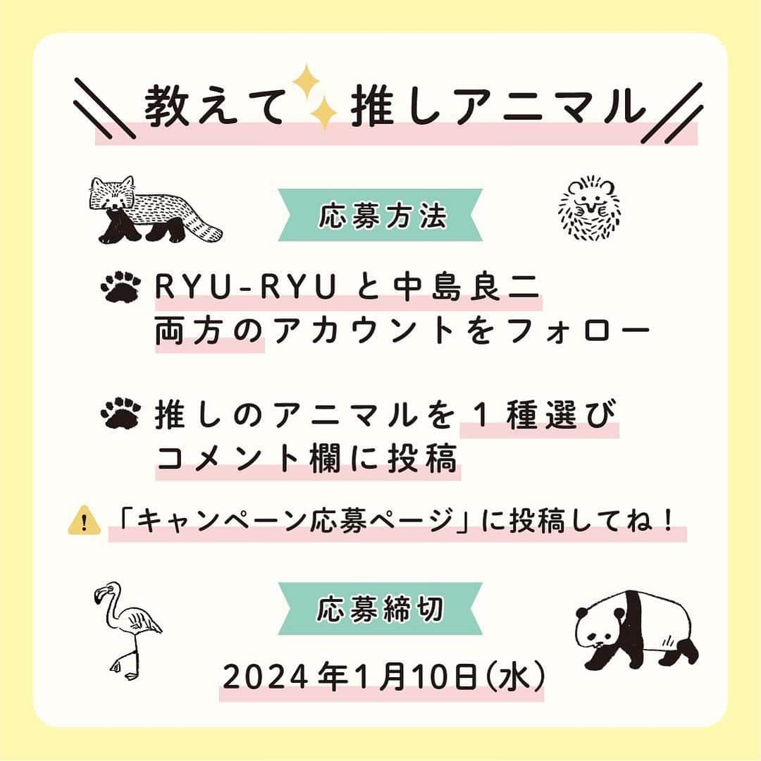 RYU-RYUさんのインスタグラム写真 - (RYU-RYUInstagram)「【プレゼントキャンペーンの応募はこちらから！】 . この投稿は「アニマルパレード」シリーズ10周年 記念プレゼントキャンペーン 『教えて☆推しアニマル』の応募用ページです。 応募方法、注意事項をご確認の上、 ぜひご応募くださいね😊 . ■応募方法 ①RYU-RYUのアカウント @ryuryu_zakka と 中島良二のアカウント @ryoji_nakajima_osakaをフォロー . ②この投稿で紹介されている16種類のアニマルの中から あなたが選ぶ「イチ推しアニマル」を1種類選んで この投稿のコメント欄に「番号」と「アニマルの名前」をコメントしてください。 . コメントしてくれた応募者の中から 抽選で10名様に 「10周年記念クッキー缶」をプレゼント！ アニマルパレード10周年記念の オリジナルクッキー缶に 神戸のお菓子屋さん 「LE PONT」 @lepont_haru さんの クッキーがぎっしり詰まった 豪華コラボレーションのクッキー缶、 今回のためだけの非売品レアアイテムです🎁 10周年ロゴ入りクッキーとシロクマのクッキーも 1枚ずつ入っています🐻‍❄️ . ■応募締め切り 2024年1月10日（水） . ■当選のご連絡 2024年1月末頃（予定） ご当選者様には当アカウントより当選通知のDMをお送りいたします。 . ■応募条件＆注意事項 ▪︎公開アカウントにてご応募ください。アカウント非公開の場合は抽選対象となりません。 ▪︎ご応募はお一人様1回限りとなります。 ▪︎期間終了後に抽選を行い、当選者の方にのみ当選通知のDMをお送りします。 ▪︎アカウント上での当選者発表は行いません。また、抽選結果のお問い合わせにはお答えできませんのでご了承ください。 ▪︎当選者の個人情報はプレゼント発送時の使用のみとし、第三者に掲示、提供することはありません。 ▪︎当選のご連絡後、1週間以内にご返信がない場合、当選が無効となります。 ▪︎発送の都合上、プレゼントの発送は日本国内のみとさせていただきます。 ▪︎プレゼントの発送において、記載いただいた情報に不備がある場合や、配達期間内にお受け取りいただけない場合は、当選が無効となります。 ▪︎クッキーのアレルギー成分（一部に小麦・乳成分・アーモンド・卵・大豆を含む）をご確認の上、ご応募ください。 ▪︎ クッキー原材料：小麦粉（国内製造）、バター、砂糖、アーモンド、卵、ココナッツ、ココア、ヘーゼルナッツ。チョコレート、牛乳、シナモン、フランボワーズ、いちご、塩／乳化剤、安定剤（ペクチン）※一部に小麦・乳成分・アーモンド・卵・大豆を含む ▪︎ 掲載画像はサンプルの為、クッキーの種類等 内容に一部変更が生じる場合がございます。 ▪︎プレゼントの返品・交換はできません。 ▪︎プレゼントは丁寧に梱包・発送いたしますが、クッキーにつきましては輸送中に欠け・割れが生じる場合がございます。予めご了承ください。 . #リュリュ #ryuryu #アニマルパレード #アニパレ #アニパレ10周年 #おかげさまで10周年 #中島良二 #アニマル #推し #推しアニマル #教えて推しアニマル #文具 #ステーショナリー #動物 #どうぶつ #イラスト #プレゼント #キャンペーン #10周年記念企画 #クッキー #クッキー缶 #焼き菓子 #クッキー詰め合わせ」11月24日 17時00分 - ryuryu_zakka