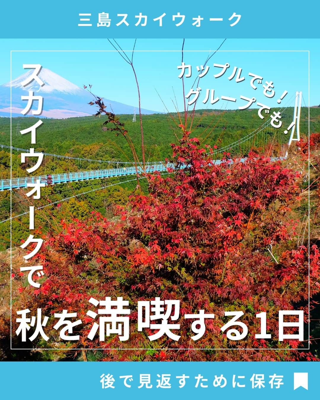 三島スカイウォーク／公式のインスタグラム：「"@mishima_skywalk👈三島スカイウォークに関するお得な情報はこちら！ ＿＿＿＿＿＿＿＿＿＿＿＿＿＿＿＿＿＿  ／ 秋の三島スカイウォーク🍁 カップルでもグループでも最高に楽しめる、1日の楽しみ方をご紹介！ ＼  ☑️吊橋の上から眺める大パノラマ 日本最長400mの人道吊橋「三島スカイウォーク」 シーズンによって変わる橋の上から見える絶景は心打たれる素晴らしさ！  ☑️大自然の中でアクティビティ 「フォレストアドベンチャー 三島スカイウォーク」 大規模な開発をせず“森をそのまま活用”した、自然共生型アウトドアパーク！  ☑️巨大なジャングルジム・ドラゴンキャッスル 高さ1mのキッズコース、高さ3m、8m、13mのアスレチックコース、 高さ17mの天空回廊に分かれたアスレチックタワーです！  ☑️小動物に触れ合う フクロウやチンチラやハリネズミなど、可愛い動物たちと触れ合い、写真が撮れちゃう！  ☑️グルメを楽しむ 「そらソフト」やこだわりの「生みかんジュース」などグルメを堪能できます🍦🍊  投稿では写真と合わせてご紹介しています！ 秋を満喫する1日に、ぜひ参考にしてみてくださいね！ 後で見直すには保存が便利です🔖  ＿＿＿＿＿＿＿＿＿＿＿＿＿＿＿＿＿＿  ＼全長400mの日本一の歩行者専用吊橋／ 三島スカイウォーク公式アカウント🗻 絶景・季節・グルメ...スカイウォークの最新情報を更新しています！ @mishima_skywalk 👈他の投稿はこちらからチェック！  ＿＿＿＿＿＿＿＿＿＿＿＿＿＿＿＿＿＿  #紅葉スポット #紅葉シーズン #三島観光 #箱根観光 #伊豆観光 #静岡旅行 #静岡観光 #子供とお出かけ #子供と旅行 #子供とお出かけ部  #静岡デート #箱根デート #旅行好きと繋がりたい #絶景スポット #映えスポット #三島スカイウォーク "」