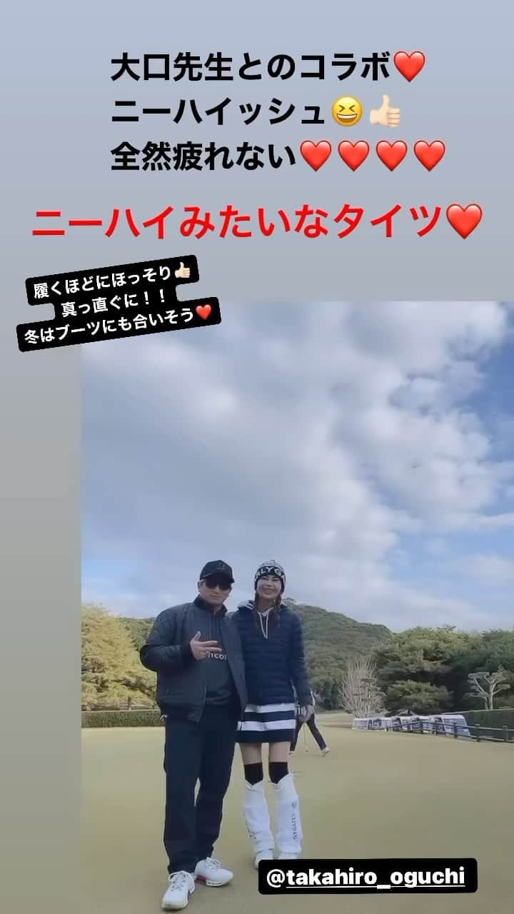 藤木貴子のインスタグラム：「ニーハイッシュ❤️  ニーハイみたいなタイツ✨ 光電子と 心地よい着圧❤️ ヒップアップと  大口先生による 足裏矯正秘密兵器❤️  ゴルフも 立ちっぱなしの講習会も 長時間移動も！！  疲れ知らず❤️❤️❤️  真っ直ぐ ほっそり こっそり😆 美脚を目指す！  便利アイテムです✨」