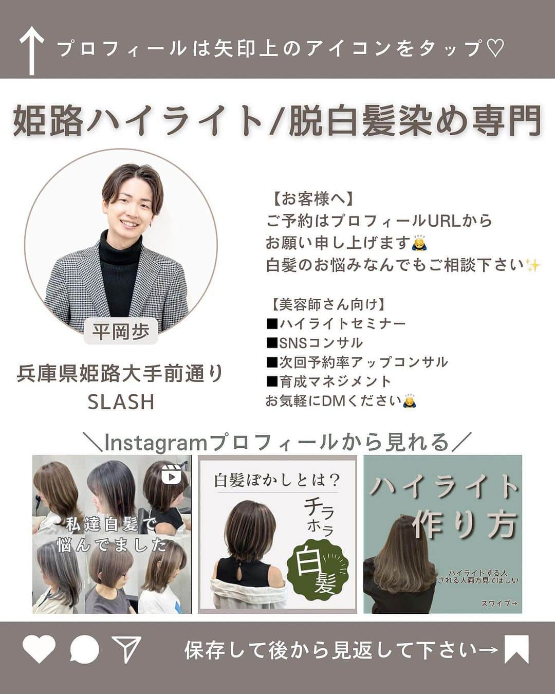 【高砂・美容師】平岡歩 ヘアアレンジ hairarrangeさんのインスタグラム写真 - (【高砂・美容師】平岡歩 ヘアアレンジ hairarrangeInstagram)「白髪が多い方におすすめのカラー方法✨ 憧れのグレイヘア✨ 白髪ぼかし👩‍🦳透明感のあるおしゃれなカラーが可能です🤝  お気軽にご相談下さい！ 1人1人に寄り添ってご対応させて頂きます🙇‍♂️  姫路のハイライトカラー迷子を救う人🥇  平岡あゆみと申します🙇‍♂️  ハイライトカラーと白髪ぼかしハイライトを 専門的に行っております✨  ハイライトカラーや白髪にお悩みの方は是非 他の投稿もご覧下さい😊 他の投稿はこちら💁‍♀️【@ayumi_hiraoka 】  ご予約はLINE又はDMから承っております LINEはこちらのID検索お願い致します💁‍♀️【@183ihoos】  ⚠️ハイライトでこんな悩み、経験はございませんか？ ⁡ 😞ハイライトしたけどよくわからない 😞ハイライトが太すぎて虎柄みたいになった 😞ハイライトが白髪みたいになった 😞ハイライトが何故か思い通りになった事がない ⁡ これらのお悩みや失敗には全て理由があって、例えばよくわからないハイライトは、カラーを塗る際の塗り分けの仕方が間違っていたり、ハイライトが太いのはハイライトの入れ方に工夫がなかったり、僕自身もまだ経験が浅い頃全てを経験した事がありました（その頃お越し頂いてたお客様すみません🙏）ですが失敗を糧にお客様に必ず喜んで貰える様になりたいと、10年以上の美容師人生をかけ、その術を学び、考え、習得して参りました✨ ⁡ 他のハイライトカラーも是非ご覧下さい👇 @ayumi_hiraoka ⁡ ハイライトに挑戦したいけど綺麗になるのか不安と言う方、その不安は僕の前では絶対に安心に変わるので、お悩みの方は是非ご相談ください☺️ ⁡ ハイライトは特殊な技術故に誰でも出来る技術ではございません🙅‍♂️難しい技術で、お客様の現在の髪状態や施術履歴にも非常に影響されるので、先ずは一度予約ご相談用 LINEからご相談ください🙏 難しい技術の為、1度のご来店では出来ない場合もあります、その際はどうすれば出来る様になるのか計算してプランをお伝え致しますのでご安心ください🙇‍♂️ ⁡ が【ハイライトをお考えの方へ💇‍♀️✨】 ハイライトをする時は… ▶︎色味 グレーorグレージュorブラウンorベージュor暖色 ▶︎明るさはどのくらい 暗めor明るめor明るすぎず暗すぎず？ ▶︎ハイライトの太さのイメージ 太めor細め？ ▶︎どういうイメージにみられたい？ カジュアル系orギャル系？ この4つを元に選ぶと美容師さんにも伝わりやすので是非ご参考下さい💁‍♀️ 僕が担当させていただく場合はこの項目を元にしっかり安心できるカウンセリングをさせて頂いてから、施術に入るので初めての方も是非ご相談ください😊  詳しくはプロフィールURLの料金表ご覧下さい🙏 【兵庫県姫路市】 ▶︎平岡歩 @ayumi_hiraoka ＿＿＿＿＿＿＿＿＿＿＿＿＿＿＿＿＿＿＿＿＿＿＿ 今まで幸せにさせて頂いた方々の髪はこちら💁‍♀️ ⬇︎⬇︎⬇︎⬇︎⬇︎⬇︎⬇︎⬇︎⬇︎⬇︎⬇︎⬇︎⬇︎⬇︎⬇︎⬇︎⬇︎⬇︎ 《@ayumi_hiraoka》 ＿＿＿＿＿＿＿＿＿＿＿＿＿＿＿＿＿＿＿＿＿＿＿  @slash_lifedesignsalon  株式会社s.l.d  代表平岡歩  SLASHは今年3月に姫路大手前通りに出来た 新しいサロンです✨ ・半個室空間での完全マンツーマン施術 ・豊富なドリンクサービス ・姫路の人気店コラボの日替わり本格スイーツが楽しめる ・無料WiFiがある、充電できる ・待ち時間にサブスクが楽しめる ・思い出に残したくなるような店内 ・リラックスできる半個室のシャンプーブース ・本格的な撮影ブース完備 ・さまざまな最新、話題の美容商材を取り扱っているサロン ・トレンドのデザインを提供しているサロン  髪だけでなくサロンにいる間も楽しめる仕掛けを沢山ご用意しております✨是非旅行気分でお越しください✈️  ⁡ 【お店情報】 営業時間　10時〜20時ぐらい 住所　兵庫県姫路市西二階町121番地2階  【メニュー料金】 カット＋ハイライトカラー＋髪質改善トリートメント 26000〜 カット＋シングルカラー＋髪質改善トリートメント 18500〜 その他メニューはプロフィールのURLからご覧ください😊  【ご予約方法】 LINE 又はDMにて承っております✨ ・料金の事前提示 ・所要時間の事前提示 ・このカラーはどのメニュー選べばいい？ などお気軽にご相談下さい🙇‍♂️  ご予約はこちらのLINEからお願いします♪ LINE ID 【@183ihoos】 LINEのID検索より検索してください 最初の＠マークを忘れずに入れて下さい。  ご質問などはコメントでも可能です✨   #白髪ぼかしハイライト  #姫路美容室　#脱白髪染め #姫路白髪ぼかし #姫路美容院 #姫路脱白髪染め」11月24日 18時30分 - ayumi_hiraoka