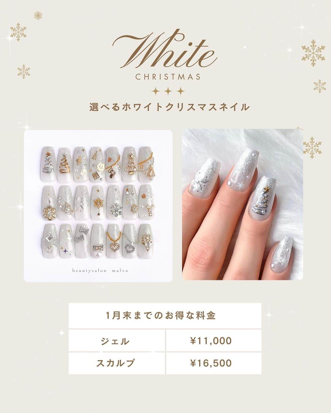 nailsalon malva（ネイルサロンマルヴァ）さんのインスタグラム写真 - (nailsalon malva（ネイルサロンマルヴァ）Instagram)「【選べるホワイトクリスマス】でご予約可能🎄 シルバーにするかゴールドにするか迷います🥳 とってもお得なキャンペーン内容は下記でご確認ください🪅 ⁡ ⁡ ⁡ 選べるホワイトクリスマス❄️💅 ⁡ クリスマスモチーフ以外も選べるので、 冬の間お楽しみいただけるキャンペーンです💅 ⁡ ⁡ ＿＿＿＿＿＿＿＿✴︎ ⁡ ジェル　¥11000  スカルプ　¥16500 1月末まで ＿＿＿＿＿＿＿＿   ☑︎ ベースカラーはキラキラのホワイトラメグラデに、 雪の結晶とパールがランダムでつきます◎ ⁡ ☑︎ 雪の結晶は シルバー、ゴールド、ホワイトから選べます❄️ ⁡ ☑︎ 好きなアートを片手に2本、 両手で4本つけれます◎ ⁡ ⁡ ⁡ ⁡ ⁡ ⁡ ↪︎ ネイルのケアと保証期間 ⁡ malvaのネイルはドライケア、カットスタイルも込みです。 保証期間は約4週間となります（※ご新規様は3週間となります）。 ⁡ ＿＿＿＿＿＿＿＿＿＿＿＿＿ ⁡ ⁡ 𝐛𝐞𝐚𝐮𝐭𝐲𝐬𝐚𝐥𝐨𝐧 𝐦𝐚𝐥𝐯𝐚⠀ 📍明治神宮前駅｜原宿駅　徒歩𝟑分 ⠀ 💬ご予約やお問い合わせ 𝐋𝐈𝐍𝐄から承っております @ 𝐦𝐚𝐥𝐯𝐚 ⁡ お気軽にご連絡ください♡ ⁡ ⁡ ＿＿＿＿＿＿＿＿＿＿＿＿＿＿ ⁡ ▸ジェルネイル｜スカルプ｜ネイルケア ▸まつげカール｜まつげエクステ｜ワンホンエクステ ▸ハーブよもぎ蒸し ▸ワックス脱毛 ⁡ \ アシスタント募集中💁‍♀️ / ⁡ ▸リモート可オンラインの画像動画制作アシスタント ▸サロンワーク全般アシスタント ⁡ ⁡ #冬ネイル2023 #クリスマスネイル #クリスマスネイルデザイン　#冬ネイルデザイン #malva #malvaネイル  #ホワイトネイル  #原宿ネイル #雪の結晶ネイル  #表参道ネイル #東京ネイルサロン　#明治神宮前ネイル #新宿ネイル #千駄ヶ谷ネイル  #harajukunails #tokyonails #tokyonailsalon ⁡」11月24日 17時12分 - malva_nail