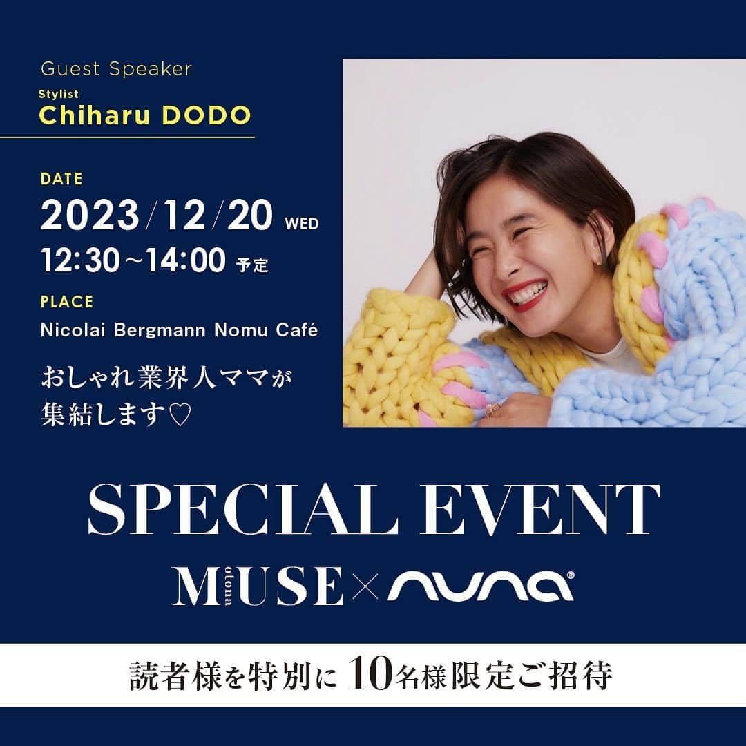 otona MUSEのインスタグラム：「【SPECIAL EVENTに特別にご招待✨】 世界中のセレブから愛される人気ベビーギアブランド「nuna(ヌナ)」と1日限りのSPECIAL EVENTを開催します💓  当日はotona MUSEお馴染みのファッション業界のお洒落なママが集結🫶 忙しい日々を過ごしているママたちに束の間の時間を楽しんでもらえるように準備中です🎄  そして❗️❗️❗️ゲストにはファッション業界ママ代表として大人気スタイリストの百々千晴さんが登場します✨  このスペシャルなイベントに特別に読者様を10名様限定でご招待します✨✨✨  日時:2023年12月20日(水) 　　12時30分オープン 　　14時00分クローズ 場所:Nicolai Bergmann Nomu Cafe   東京都港区南青山5-7-2  応募先はハイライトにのせてますので、奮ってご応募お願いします！  @nuna_jpn  @dodo_chiharu」