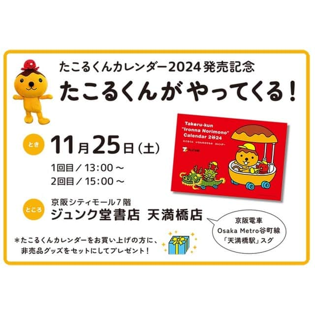 テレビ大阪 宣伝部のインスタグラム：「たこるくんに会える！！ 特別イベントの開催が決定しました🎊  この日限りのスペシャルグッズセットも 100個限定で販売いたします🥰🎁  この機会をぜひお見逃しなく💛  #たこるくん  #たこるくんグッズ  #たこるくんイベント  #カレンダー #2024カレンダー #ジュンク堂 #天満橋」