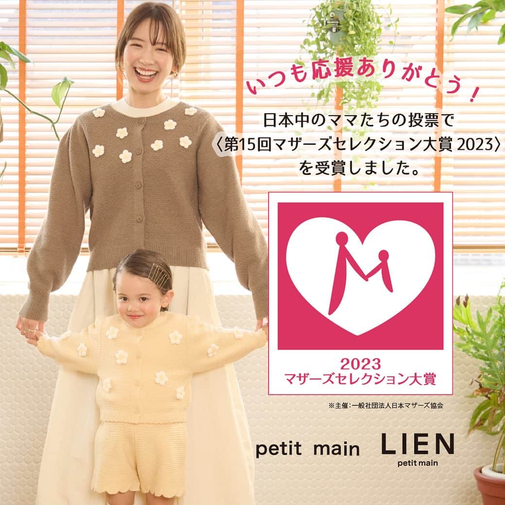 petit mainのインスタグラム：「. 　 　 ▶︎ 先輩ママたちおすすめの証です！　  　 プティマイン・プティマイン リアンが 一般社団法人日本マザーズ協会が主催の 日本中のママたちの投票で決定される 〈第15回マザーズセレクション大賞2023〉を 11月24日に受賞しました。 　 今後もプティマイン・プティマイン リアンは 〈着る〉という行為で 日常が豊かになることを目指し ママたちに寄り添い、より一層、 価値のある商品やご提案をお届けして参ります。     ぜひこの機会にプティマイン・ プティマインリアンをご利用ください。  　 　 〈マザーズセレクション大賞〉とは？ 【自分で使ってみて、他のママにも推薦したい・ 便利で役立つ商品やサービス】に、 子育てをしている日本中ママたちが１年を通して投票した 得票結果により選出される賞です。 プティマイン・プティマインリアンが受賞しました。  　 #petitmain #プティマイン #プティキッズ #プティの新作 #ナルミヤオンライン #narumiyaonline  #むすめふく #むすこーで #女の子コーデ #女の子ママ #男の子コーデ #男の子ママ #おうち時間 #子供のいる暮らし #こどもと暮らす #子育てグラム #instafashion #kidscode #キッズコーデ #キッズファッション #キッズモデル #子供服 #子供服通販 #幼稚園準備 #リンクコーデ #お揃いコーデ #おでかけコーデ #ママのおすすめ #マザーズセレクション大賞」