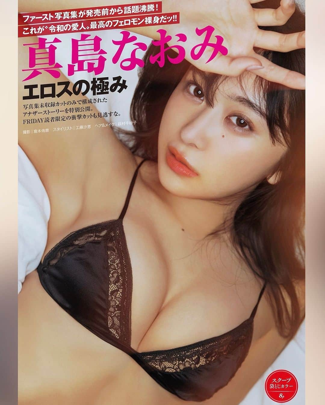 真島なおみさんのインスタグラム写真 - (真島なおみInstagram)「【袋とじ】本日11/24発売のフライデー12月8・15日合併号に 真島なおみ1st写真集「Swamped」未収録カットが 8Pも袋とじで掲載されています🥰！タイトルすごい🤭🤭 グッと大人な真島がたくさんです！！ ひと足お先に是非たのしんでいただけたら嬉しいです♡  FRIDAY📕　https://tinyurl.com/ymjx6nha FRIDAYサブスク📚https://friday.gold/gravure/article/192520  写真ご予約はこちらから https://amzn.asia/d/9UJbzwK  (リンクへはストーリーまたはTwitterからも飛べます🔗!)  『Swamped』  「沼った」と直訳されるこのタイトルのように、128Pの中で写真集を手にとってくださった方々に真島沼にハマっていただけますように☺️  #すわんぷと  撮影: 倉本侑磨 スタイリング: 工藤沙恵 ヘア&メイク: 萩村千紗子  #真島なおみ #写真集 #Swamped #FRIDAY #フライデー  . . #japanesegirl #model #sexy #selfie #animegirl #셀카 #셀스타그램 #패션스타그램　#데일리 #asiangirl #cosplay #좋아요　#맞팔 #YouTube #グラビア #コスプレ #소녀　#长发 #japan #girl #followme #ootd  #lingerie  #水着」11月24日 22時51分 - naomi_majima