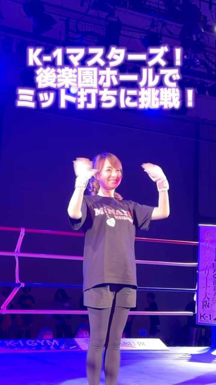 渡辺美奈代のインスタグラム：「後楽園ホールにて！  親子でミット打ちに挑戦！  #渡辺美奈代  #矢島名月  #k1  #ミット打ち  #親子  #挑戦  #後楽園ホール」