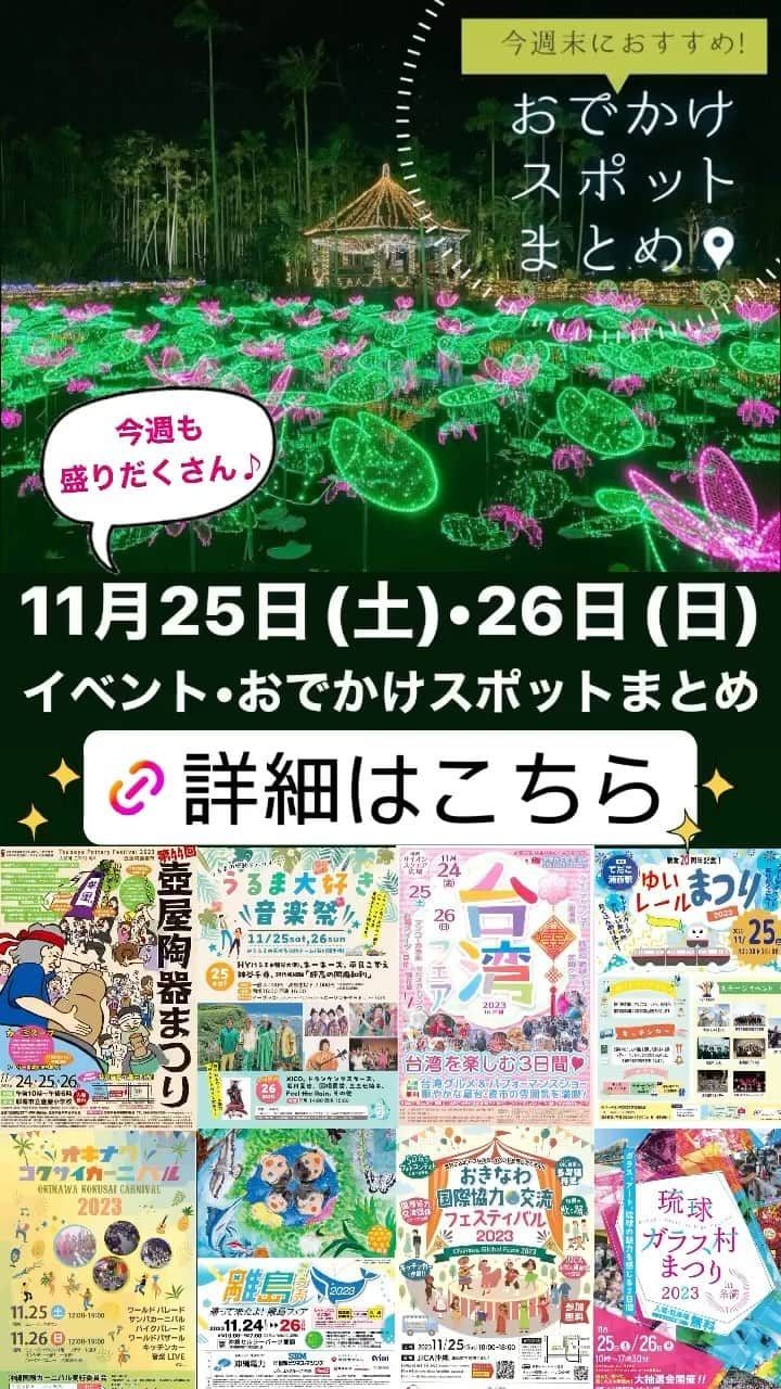 沖縄県民のおでかけ応援サイト「ちゅらとく」のインスタグラム：「今週末に開催するイベントや、おすすめのスポットをまとめてご紹介😆  気になる詳細は @churatoku プロフィール欄のストーリーズ、または、URLから「おでかけ情報」をチェック♪  🧳フォロー&投稿保存をしておでかけの参考に♪  沖縄県民のおでかけを応援するサイト「ちゅらとく」  おでかけに役立つ情報をお届け✨ ▶ホテル(宿泊・レストラン)・遊び体験・ツアーのお得情報 ▶旬のイベント・おでかけスポット情報 ❤Follow Me @churatoku #ちゅらとく #ちゅらとくおでかけ #churatoku #沖縄県民限定 #沖縄 #沖縄スポット #沖縄おでか け #沖縄イベント」