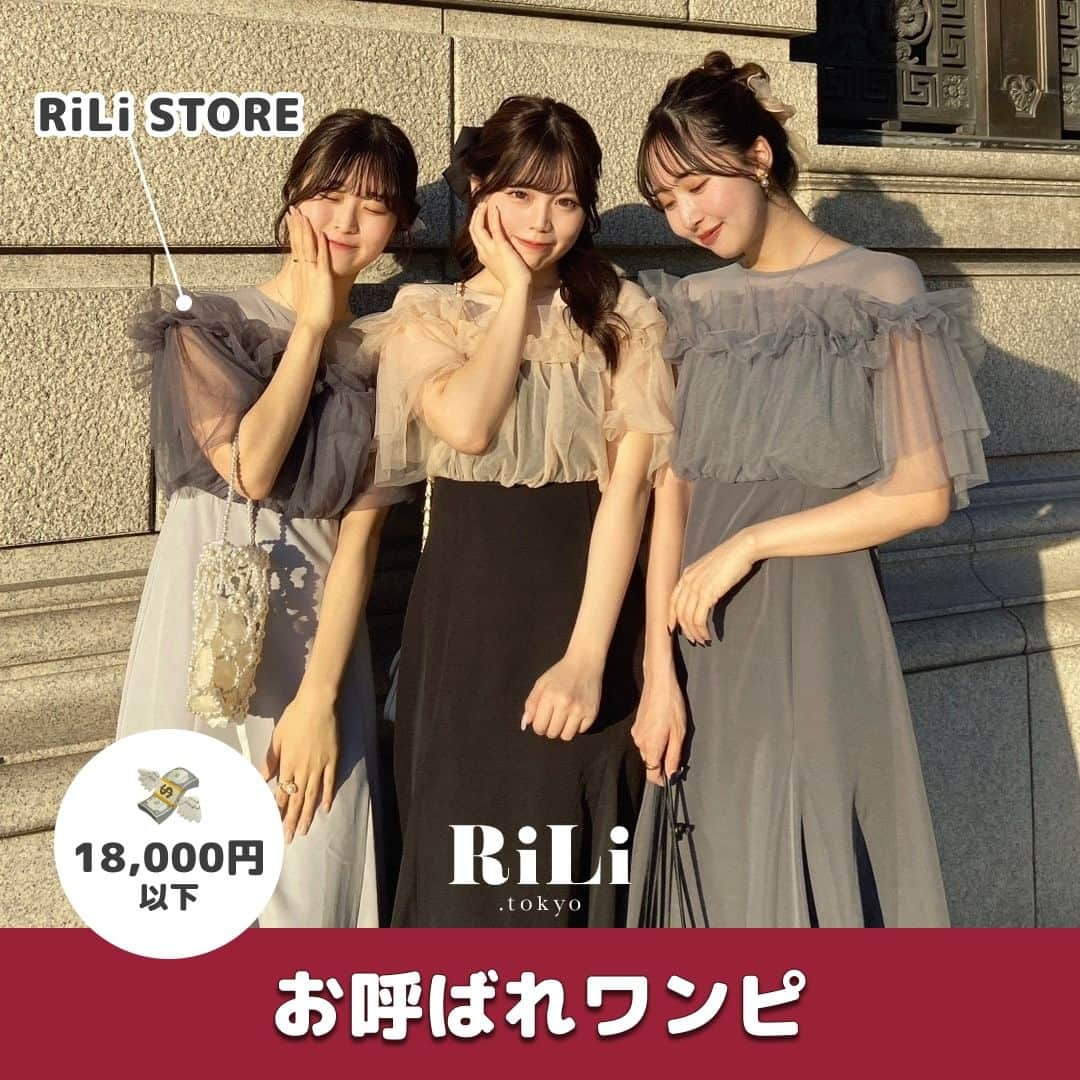 RiLiさんのインスタグラム写真 - (RiLiInstagram)「成人式の同窓会に向けて早めに準備しよ〜🫶【お呼ばれワンピ】👗🪄  18,000円以下で買えちゃう👛同窓会コーデにも クリスマスディナーなどにもぴったりな 【お呼ばれワンピ】を集めてみたよ👭💐  ベロア素材のものやマーメイドスカートになっているもの、 デコルテに透け感があるものなど こだわりの可愛さが詰め込まれた🥣✨ワンピがたくさんあるから ぜひ自分のお気に入りを見つけてみてね🎀  R i L i 編 集 部 🫧 Editor-chief @aosimmdr Editor @micomy_02 Writer @pink_breathing   🤍🤍🤍  Special thanks💐 Photo by⁣⁣ p.1 @rili.shopping  p.2 @punyu____kichi  p.3 @_cncn.3_  p.4 @04_hikaa._  p.5 @c___kanna_  p.6 @__sayapu__  p.7 @_skrnb  p.8 @rili.shopping   RiLiで紹介してもらいたい子は #rili_tokyo を付けてね❕  ⁣  #お呼ばれワンピ #お呼ばれワンピース #お呼ばれドレス #お呼ばれコーデ #お呼ばれコーディネート #お呼ばれヘア #オケージョンドレス #オケージョンコーデ #オケージョンワンピース #成人式コーデ #同窓会コーデ #同窓会ドレス #同窓会ヘア #結婚式コーデ #結婚式ワンピース #ディナーコーデ #きれいめコーデ #ワンピースコーデ」11月24日 18時00分 - rili.tokyo