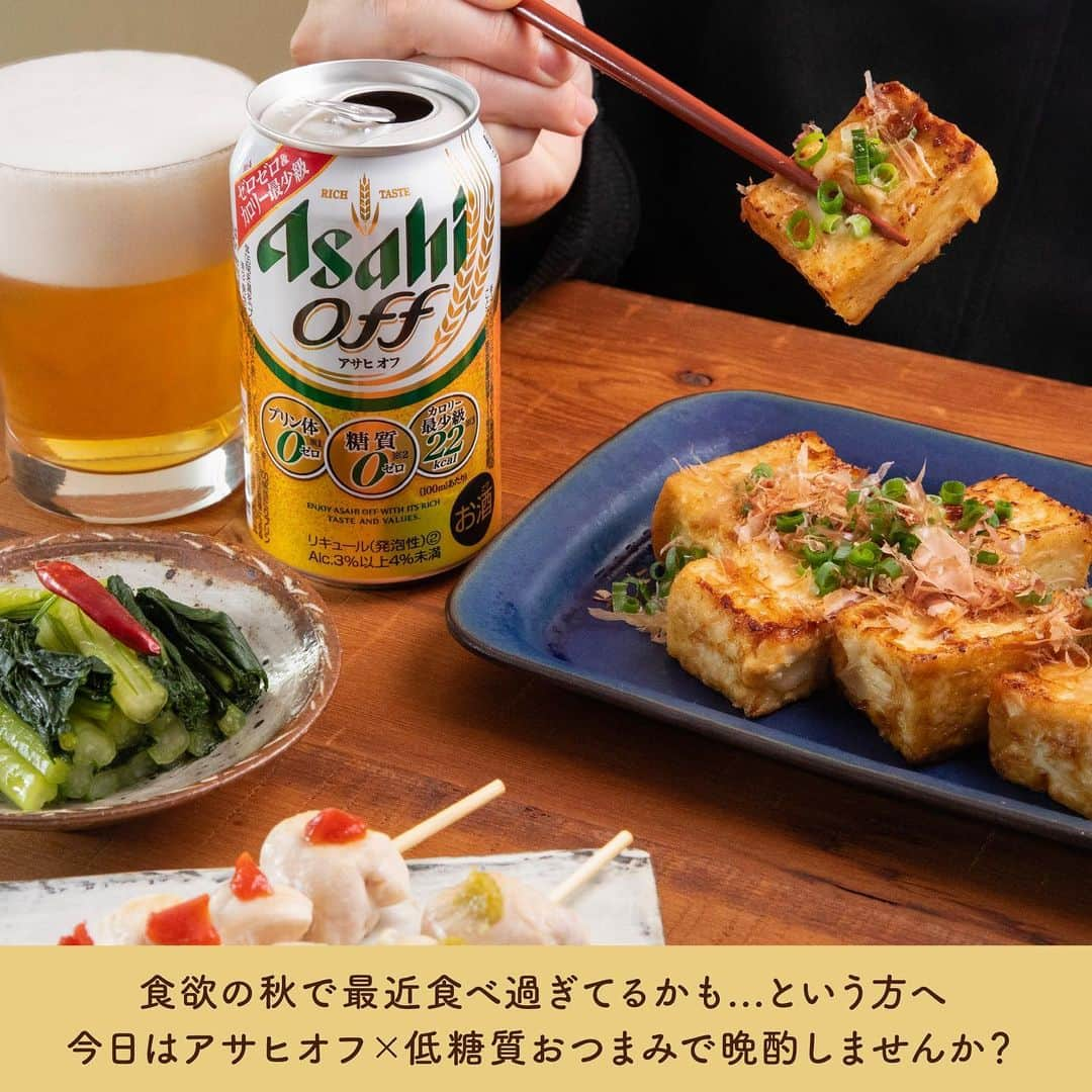 アサヒビールさんのインスタグラム写真 - (アサヒビールInstagram)「低糖質のおつまみレシピをもっと知りたい！という方はコメント欄に「✨（きらきら）」の絵文字をお願いします♬ —————  【ヘルシー晩酌に🍻焦がし醤油の豆腐ステーキ🍴】  食欲の秋💕 美味しい食べ物ばっかりで、つい食べ過ぎちゃった・・・。 そんな時には、プリン体０（※１）・糖質０（※２）・カロリー最少級（※３）のアサヒオフと低糖質のヘルシーおつまみで、体を気づかいながら晩酌を楽しみましょう✨  ※１100ml当たりプリン体0.5㎎未満を「プリン体0」と表示しています ※２食品表示基準による ※３発泡酒をベースとした当社「リキュール（発泡性）②」比  豆腐のステーキに使う木綿豆腐は、たんぱく質が豊富なのに糖質は少ないのがうれしい食材♪  ごま油でカリっと香ばしく焼き上げた豆腐ステーキは、食べ応えも抜群です🥰  豆腐の水切りをすることで、型崩れしにくく、味が染み込みやすくなりますよ！  容器のフィルムを一辺だけ切ってしばらく立てておくだけなので簡単😊 道具不要で、風味を逃さず水切り豆腐ができます◎ ※完全に水切りをする場合は2時間程度を目安にしてください  簡単に作れるヘルシーおつまみでやさしい晩酌を🍻  作ってみたら #アサヒで乾杯 をつけて投稿をお待ちしています✨  ■■■───────  ◆材料（2人前）🍽️ ・⽊綿⾖腐：1丁(350g) ・薄⼒粉：⼤さじ2 ・ごま油：⼤さじ3 ・しょうゆ：大さじ1/2 ・かつお節：適量 ・⼩ねぎ（⼩⼝切り）：適量  ◆作り方🍽️ ① ⽔気を切った⽊綿⾖腐を⼤きめのひと⼝⼤に切る。  ② ①に薄⼒粉を薄くまぶす。  ③ フライパンにごま油をひいて中⽕で熱し、②を両⾯こんがりと焼く。  ④ 油を拭き取り、しょうゆをまわしかける。  ⑤ 焼き⾊がついたら器に盛り、かつお節と⼩ねぎをのせる。  ───────■■■  #アサヒオフ - #ビール類 #beer類 #発泡酒 #糖質ゼロ #プリン体ゼロ #低カロリー #ダイエットメニュー #糖質制限 #低糖質レシピ #ヘルシーおつまみ #豆腐レシピ #豆腐料理 #豆腐ステーキ #木綿豆腐 #おつまみレシピ #晩酌レシピ #ヘルシーメニュー #低糖質おつまみ #糖質制限ダイエット #糖質制限レシピ #豆腐ダイエット #ダイエットおつまみ #ダイエットレシピ - #アサヒビール #アサヒ #asahibeer #asahi」11月24日 18時00分 - asahibeer_jp