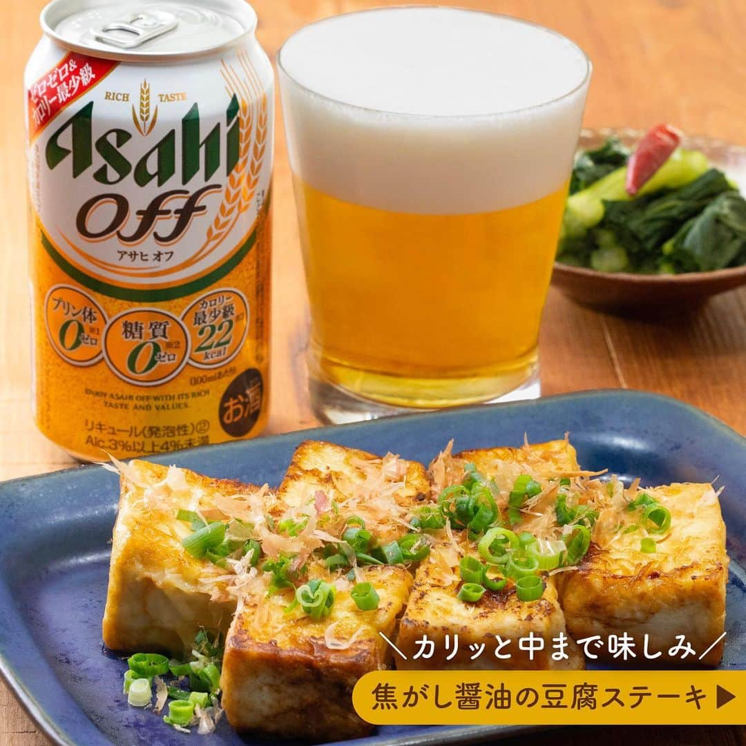 アサヒビールのインスタグラム：「低糖質のおつまみレシピをもっと知りたい！という方はコメント欄に「✨（きらきら）」の絵文字をお願いします♬ —————  【ヘルシー晩酌に🍻焦がし醤油の豆腐ステーキ🍴】  食欲の秋💕 美味しい食べ物ばっかりで、つい食べ過ぎちゃった・・・。 そんな時には、プリン体０（※１）・糖質０（※２）・カロリー最少級（※３）のアサヒオフと低糖質のヘルシーおつまみで、体を気づかいながら晩酌を楽しみましょう✨  ※１100ml当たりプリン体0.5㎎未満を「プリン体0」と表示しています ※２食品表示基準による ※３発泡酒をベースとした当社「リキュール（発泡性）②」比  豆腐のステーキに使う木綿豆腐は、たんぱく質が豊富なのに糖質は少ないのがうれしい食材♪  ごま油でカリっと香ばしく焼き上げた豆腐ステーキは、食べ応えも抜群です🥰  豆腐の水切りをすることで、型崩れしにくく、味が染み込みやすくなりますよ！  容器のフィルムを一辺だけ切ってしばらく立てておくだけなので簡単😊 道具不要で、風味を逃さず水切り豆腐ができます◎ ※完全に水切りをする場合は2時間程度を目安にしてください  簡単に作れるヘルシーおつまみでやさしい晩酌を🍻  作ってみたら #アサヒで乾杯 をつけて投稿をお待ちしています✨  ■■■───────  ◆材料（2人前）🍽️ ・⽊綿⾖腐：1丁(350g) ・薄⼒粉：⼤さじ2 ・ごま油：⼤さじ3 ・しょうゆ：大さじ1/2 ・かつお節：適量 ・⼩ねぎ（⼩⼝切り）：適量  ◆作り方🍽️ ① ⽔気を切った⽊綿⾖腐を⼤きめのひと⼝⼤に切る。  ② ①に薄⼒粉を薄くまぶす。  ③ フライパンにごま油をひいて中⽕で熱し、②を両⾯こんがりと焼く。  ④ 油を拭き取り、しょうゆをまわしかける。  ⑤ 焼き⾊がついたら器に盛り、かつお節と⼩ねぎをのせる。  ───────■■■  #アサヒオフ - #ビール類 #beer類 #発泡酒 #糖質ゼロ #プリン体ゼロ #低カロリー #ダイエットメニュー #糖質制限 #低糖質レシピ #ヘルシーおつまみ #豆腐レシピ #豆腐料理 #豆腐ステーキ #木綿豆腐 #おつまみレシピ #晩酌レシピ #ヘルシーメニュー #低糖質おつまみ #糖質制限ダイエット #糖質制限レシピ #豆腐ダイエット #ダイエットおつまみ #ダイエットレシピ - #アサヒビール #アサヒ #asahibeer #asahi」