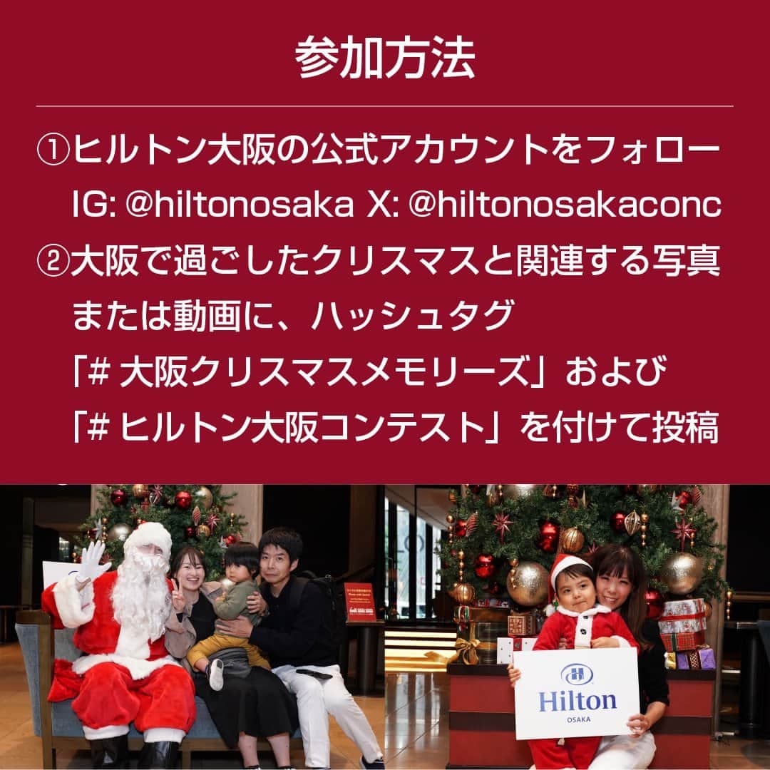ヒルトン大阪 Hilton Osakaさんのインスタグラム写真 - (ヒルトン大阪 Hilton OsakaInstagram)「「大阪クリスマスメモリーズ」フォトコンテスト開催中！🎄  ヒルトン大阪は、大阪でのクリスマスのひとときを共有する、「大阪クリスマスメモリーズ」をテーマにフォトコンテストを開催いたします。 子供の頃の思い出写真でも、つい最近撮影したものでも。ぜひあなたの写真や動画を投稿し、ご応募ください。  当選者様にはペイストリーシェフ百田が手掛けた華やかなクリスマスケーキをプレゼントいたしますので、ぜひこの機会にヒルトンスイーツとともに心躍る楽しいクリスマスをお過ごしください。✨  #ヒルトン大阪コンテスト #大阪クリスマスメモリーズ  【開催期間】2023年11月 11日（土）0:00 ～12月17日（日）23:59まで  【賞品】合計5名様 ①ヒルトン大阪クリスマスケーキ（ホールケーキ）1個　3名様 ②ヒルトン大阪クリスマススモールケーキ2個入りセット　2名様  【対象SNS】Instagram、X (旧：Twitter)  【応募方法】 ①ヒルトン大阪の公式アカウントをフォロー（@hiltonosaka）  ②大阪で過ごしたクリスマスと関連する写真または動画に、ハッシュタグ「#大阪クリスマスメモリーズ」および「#ヒルトン大阪コンテスト」を付けて投稿🎁  その他応募規約は @hiltonosaka 公式サイトのキャンペーンページをご覧ください。  Capture your "Osaka Christmas Memories" in our Photo Contest!🎄  Join Hilton Osaka's photo contest "Osaka Christmas Memories", showcasing your cherished Christmas moments in Osaka. No matter it is a nostalgic childhood captures or recent snapshots, they are all welcomed to enter the competition.  The winners will savor Hilton Osaka’s delightful Christmas cake crafted by our Pastry Chef Hyakuda.  Don't miss this chance to add some excitement and joy to your Christmas celebration with Hilton Sweets.✨  #HiltonOsakaContest #OsakaChristmasMemories  [Contest Period] Nov. 11, 2023 (Sat.) 00:00 - Dec. 17, 2023 (Sun.) 23:59  [Prizes] Five Winners in Total: Whole Hilton Osaka Christmas Cake for 3 winners, and Set of 2 Hilton Osaka Christmas Small Cakes for 2 winners  [Eligible Social Media Platforms] Instagram, X (formerly Twitter)  [How to Enter] Follow the official Hilton Osaka account (@hiltonosaka) Share a photo or video capturing your Osaka Christmas moments using the hashtags "#OsakaChristmasMemories" and "#HiltonOsakaContest"🎁  For detailed terms and conditions and to apply, please check the website at @hiltonosaka  ＝＝＝＝ #ヒルトン大阪 #フォトコンテスト #キャンペーン企画 #クリスマスキャンペーン #クリスマスフォト #キャンペーン開催中 #HiltonOsaka #OsakaChristmasMemories #HiltonOsakaContest」11月24日 18時00分 - hiltonosaka