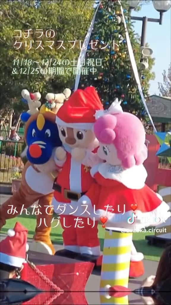 鈴鹿サーキット【公式】のインスタグラム：「「コチラのクリスマスプレゼント」の様子をチラ見せ💖  パパやママ、きょうだい、お友だちと一緒に参加すると楽しさ2倍！！✨ 今週末も14時からホテルゲート前広場で開催します☺️  #鈴鹿サーキットパーク #冬イベント #クリスマス #クリスマスイベント #家族でお出かけ #こどもとおでかけ　#子供とお出かけ #赤ちゃんとお出かけ #三重 #鈴鹿市 #コチラファミリー」