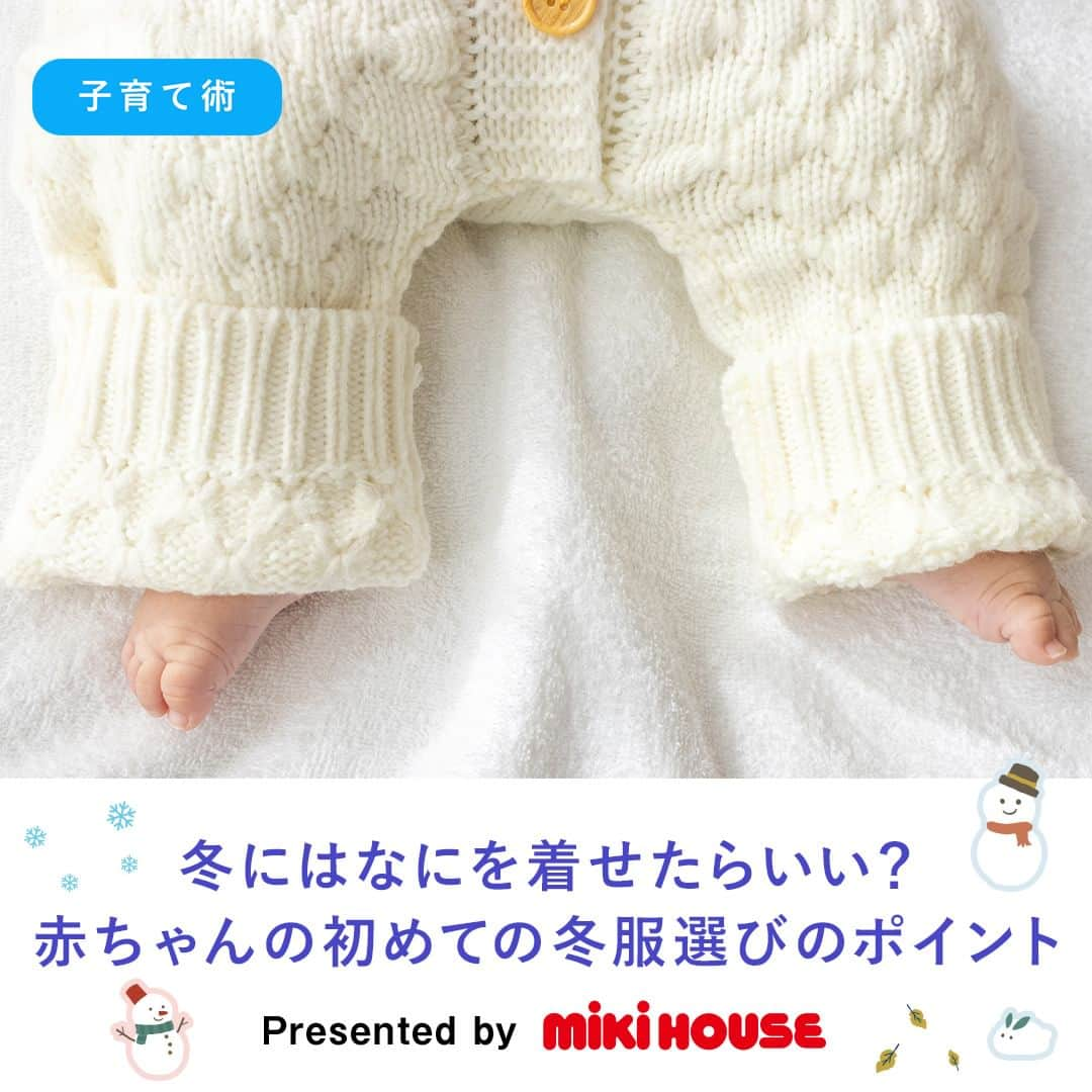 MIKI HOUSE ミキハウスのインスタグラム：「【#Pickupトピックス 📢】 はじめて冬を迎える赤ちゃんが 健やかな毎日をすごすために どんな服を着せてあげるとよいか、 月齢別に日常の服装をはじめお出かけ着や 肌着のポイントなどをまとめました📝  ぜひごらんください😊   #ミキハウス #mikihouse #ベビー #ベビー服 #ベビーコーデ #ベビー用品 #赤ちゃん冬服 #赤ちゃん着 #肌着 #着こなし #冬服選び #winter #冬」