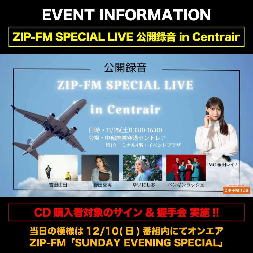 吉田山田さんのインスタグラム写真 - (吉田山田Instagram)「・ 📻イベント情報📻  明日は＜ZIP-FM SPECIAL LIVE 公開録音 in Centrair＞に出演!! 会場でCDを購入いただくとサイン&握手会に参加できます!! 詳細はオフィシャルホームページをチェック!!  🗓日程 11/25(土)13:00〜16:00 📍会場 愛知・中部国際空港セントレア 第1ターミナル4階 イベントプラザ 🎤MC ZIP-FMナビゲーター #永田レイナ 🎼出演 #野田愛美 #ゆいにしお  #ペンギンラッシュ #吉田山田 📻オンエア #zipfm「SUNDAY EVENING SPECIAL」 12/10(日)放送予定  💿販売 9th ALBUM『備忘録音』 🎁CD購入特典 ●サイン&握手会参加券 ●非売品『備忘録音』告知ポスター」11月24日 18時00分 - yoshidayamada_official