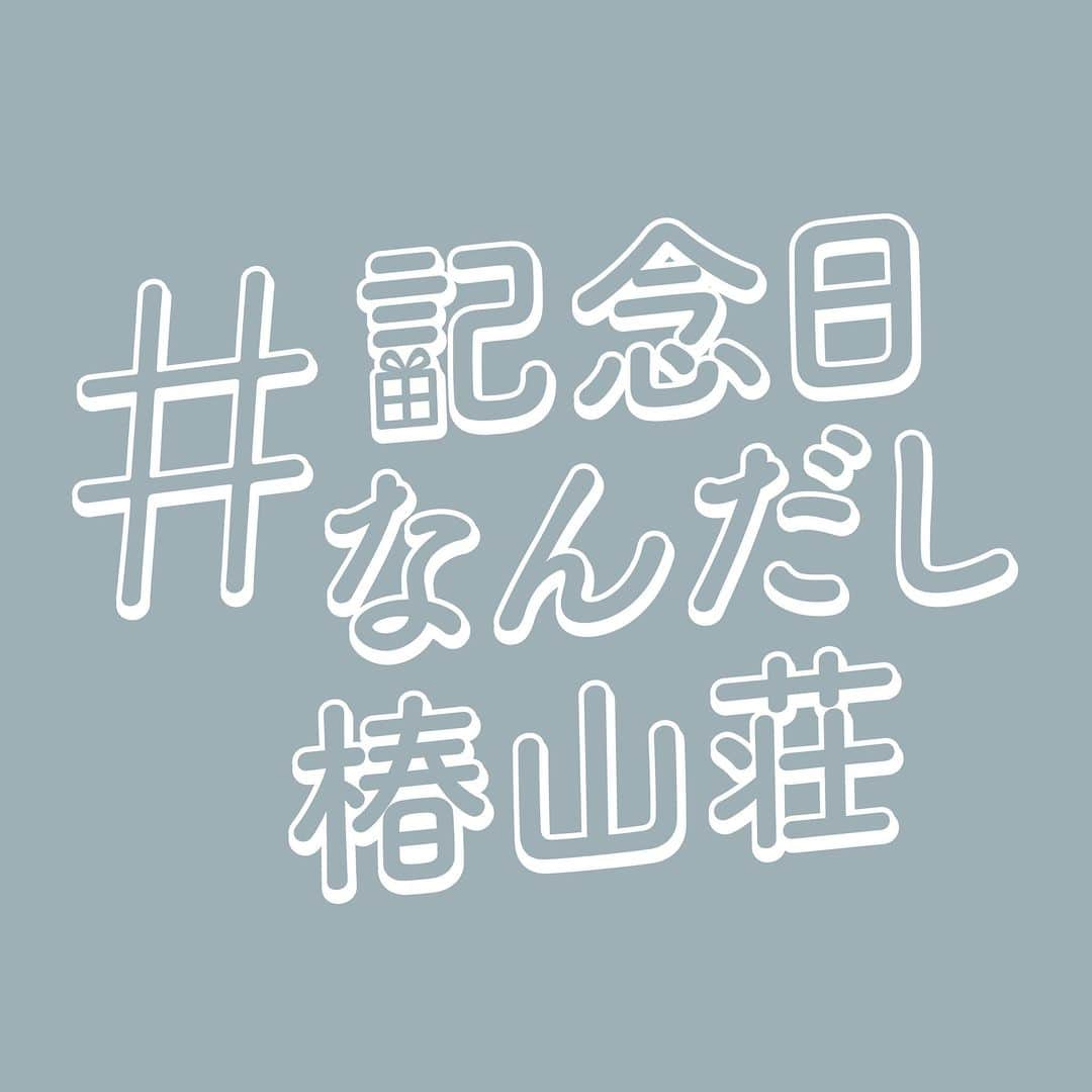 ホテル椿山荘東京のインスタグラム：「. 365日いつだって「記念日」🎂🍾 記念日には、ご家族・ご友人や大切な方と ホテルの非日常の空間で、心ゆくまで語り合うひとときを。 Every day is a celebration. A hotel stay for intimateconversations in a private space.  記念日のお食事の際にご利用いただける ワンドリンクサービスクーポンを配布中！  この投稿に「記念日なんだし椿山荘」とコメントすると、 ドリンクサービス券をDMでお送りします。 この機会にぜひご利用ください！  #anniversary #hotel #photo #Celebration  #記念日なんだし椿山荘  #記念日 #お祝い #記念日のお祝い」