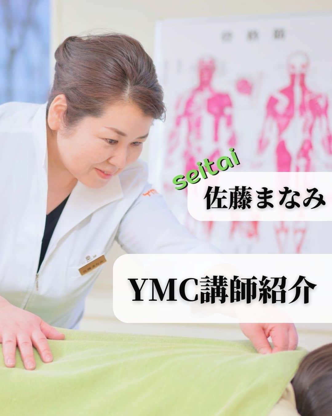 YMCメディカルトレーナーズスクール公式さんのインスタグラム写真 - (YMCメディカルトレーナーズスクール公式Instagram)「@ymcmedical　👈　他の投稿もチェック  こんにちは！ YMCメディカルトレーナーズスクールです✨  YMC整体講師、佐藤まなみ先生（@manapons1118）のご紹介です☺️🌿 2023年はYMC新宿校に所属しています！  YMCの中でも別格のキャリア、経験を誇る頼れる先生です。😄  まなみ先生にぜひ会いにきてください。 YMC新宿校でお待ちしております🧘🤍  ：：：：：：：：：：：：：：：：：：：：：：  YMCメディカルトレーナーズスクール @ymcmedical　◀️　🙌  ヨガ・健康に関する役立つ情報を発信中📶  ：：：：：：：：：：：：：：：：：：：：：：  #ymcメディカルトレーナーズスクール　 #ymcヨガスタジオ　 #ymc新宿校 #整体師 #整体スクール」11月24日 18時00分 - ymcmedical