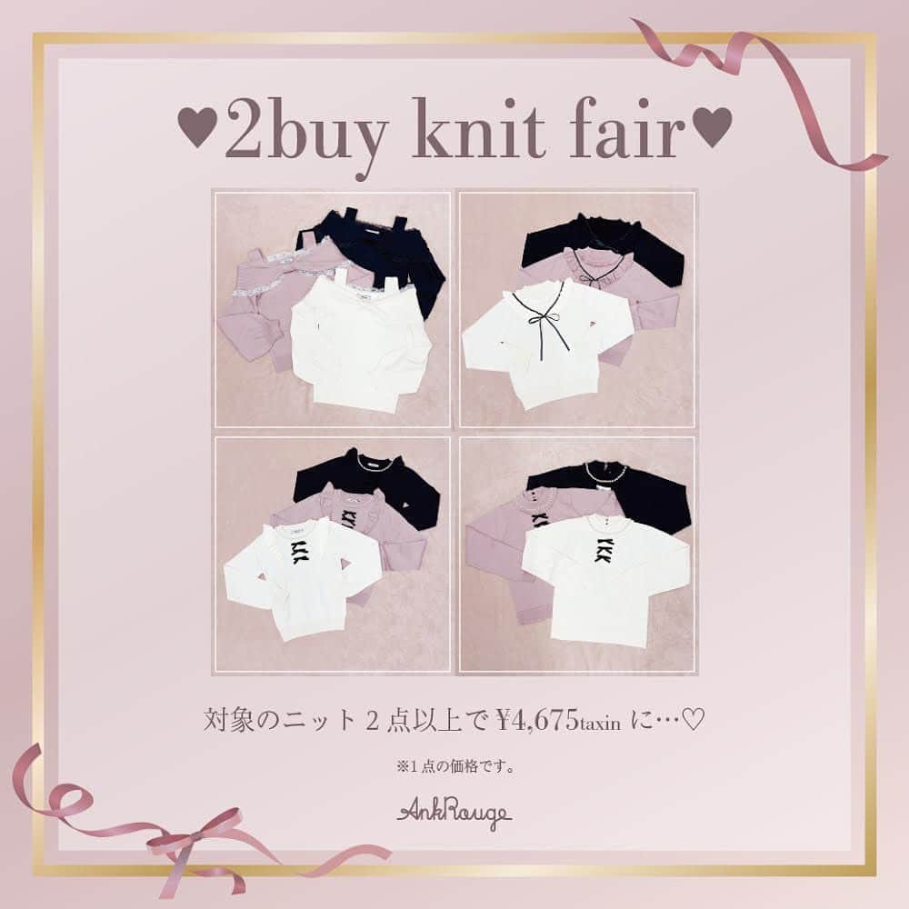 Ank Rougeのインスタグラム：「🎀 2buy knit fair 🧸🎀  対象のニット2点以上で ¥4,675 taxioに…♡♡  公式通販サイトAiland 11/27 12:00〜」