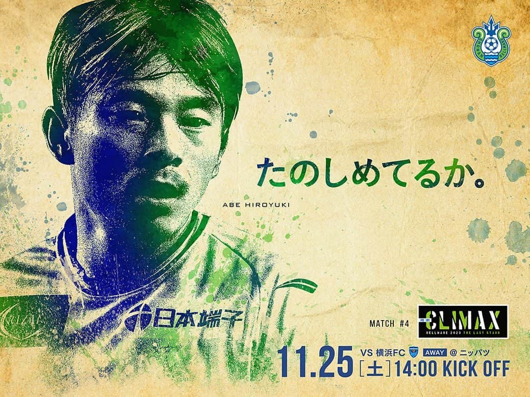のインスタグラム：「明日は“湘南CLIMAX” アウェイ、横浜FC戦  積み上げてきたものを信じて 共に挑もう。  たのしめてるか。  ✅next game J1第33節 🗓11月25日（土）14:00 🆚#横浜FC 🏟ニッパツ  ✅next home game J1第34節 🗓12月3日（日）14:00 🆚#FC東京 🏟レモンS  #湘南 #ベルマーレ #湘南ベルマーレ #bellmare  #たのしめてるか #BELIEVE #roadtothefuture」