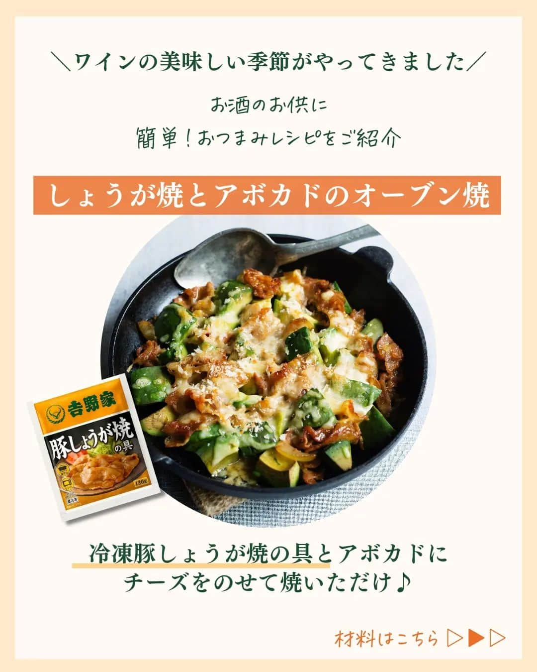 吉野家さんのインスタグラム写真 - (吉野家Instagram)「今夜のお供はこれ🎵《しょうが焼とアボカドのオーブン焼》  ワインにもお酒にも合う 意外な組み合わせのおつまみレシピを ご紹介します🍷  さっぱりとした旨味のしょうが焼に クリーミーなアボカドをペアリング👍 チーズをのせたら焼き目と香ばしい香りが たまらない一品の出来上がり✨  「吉野家冷凍豚しょうが焼」を使えば  おしゃれなおつまみがあっという間に完成👍  ぜひ #おうち吉野家 を付けて投稿して下さいね😋  ■豚しょうが焼10袋【冷凍】 4,142円 （税込）  ～～～～～～～～～～～～～～～～～～～～～～～  #おうち吉野家 は忙しいママとパパの味方！  皆さんの#おうち吉野家 を使ったレシピをご紹介中🍀 吉野家冷凍食品でカンタンおいしいごはんを楽しもう♪ 定期便注文する人が急増中！のおうち吉野家を ぜひ公式サイトよりお買い求めください☺  公式サイトはプロフィールURLから🔽 @yoshinoya_co_jp  ～～～～～～～～～～～～～～～～～～～～～～～ #おうち吉野家 #吉野家 #yoshinoya  #豚しょうが焼 #冷凍食品  #吉野家冷凍豚しょうが焼  #吉野家 #おうちごはん #おつまみ #アボカド #チーズ #ワイン #時短レシピ #お手軽レシピ #自分好み #本格的 #簡単レシピ #しょうが焼 #お助けレシピ#アレンジレシピ  #冷凍食品 #おうちごはんレシピ #時短ご飯 #肉うまレシピ  #今日のごはん #肉うまレシピ #お店の味」11月24日 18時05分 - yoshinoya_co_jp