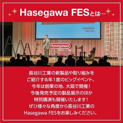 長谷川工業さんのインスタグラム写真 - (長谷川工業Instagram)「🟥Hasegawa FES 2023🟥 ⁡ 一般来場者大募集‼️ ⁡ 長谷川工業の新製品や取り組みを ご紹介する年一度のビッグイベント🪜 ⁡ こちらに！ なんと！ インスタから！ 来場者を！ ⁡ 【10名限定】 ⁡ で募集いたします❗️❗️  ここでしか聞けない講演  ここでしか見れない製品群  ここでしかもらえないノベルティ  🔴応募方法 @hasegawakogyo をフォロー この投稿にコメント　で完了‼︎ ⁡ 🔴応募期間 11月30日(木) ⁡ 🔴当選発表 12月1日(金) DMにてご連絡いたします。 ⁡ ⁡ 特別公演のゲストは、 最後の画像でチェック✨ ⁡ ぜひたくさんのご応募 お待ちしております😊! ⁡ ●日時 12月8日(金)17:30〜 ●会場 心斎橋PARCO 14階 スペース14 ⁡ #長谷川工業 #hasegawakogyo #HasegawaFES #HasegawaFES2023 #脚立 #はしご」11月24日 18時05分 - hasegawakogyo