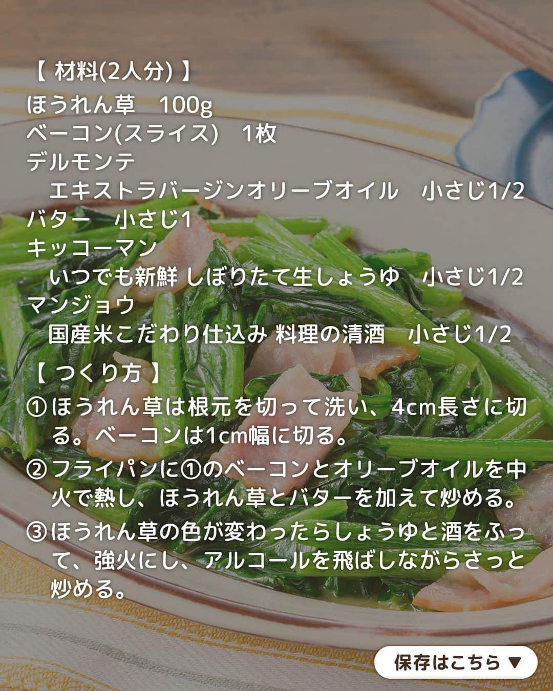 キッコーマン公式さんのインスタグラム写真 - (キッコーマン公式Instagram)「色鮮やかでおいしそうっ！と思った人はぜひコメント欄に【🥬】を投稿してください♪ どのレシピが気になるか教えてくださると嬉しいです😆  使い方いろいろ！ ほうれん草レシピ4選  寒い時期のほうれん草は甘みが増して栄養価も満点！ 今日はほうれん草が主役のレシピをパスタから副菜まで4品ご紹介します。 色鮮やかな緑が冬の食卓に映え、ごはんの時間がより楽しくなりますよ😊  1品目は「バターの香りが食欲をそそる！ほうれん草ベーコン炒め」 飽きの来ないシンプルなほうれん草のバターソテー。「キッコーマン いつでも新鮮 しぼりたて生しょうゆ」の香ばしさとバターの風味がたまらない一品です！  2品目は「レンジで簡単！ほうれん草とにんじんとささ身のナムル」 定番ナムルにささ身を加えてたんぱく質とボリュームをアップ◎しょうゆベースの味つけで、おかずにもおつまみにもぴったりなナムルに仕上がります。  3品目は「和えるだけ！ほうれん草としめじの和風ガーリックパスタ」 具材をレンチンして、ゆでたパスタを和えるだけ！「キッコーマン いつでも新鮮 旨み広がる だししょうゆ」のコク深いうま味とパンチのあるにんにくが食欲をそそります🍝  4品目は「ほうれん草とツナコーンの無限サラダ」 ほうれん草はレンチンして水にさらせばアク抜きも簡単！「キッコーマン 旨みひろがる 香り白だし」とごま油が相性抜群で無限に食べられるおいしさです。  #キッコーマン #kikkoman #キッコーマンつかお #おうちご飯 #手作り料理 #今日のごはん #今日のご飯 #調味料 #万能調味料 #デルモンテ #白だし #ほうれん草レシピ #サラダレシピ #サラダ🥗 #パスタレシピ #パスタ部 #パスタ好き #パスタ好きな人と繋がりたい #パスタグラム #パスタ大好き #パスタ🍝 #パスタ料理 #電子レンジレシピ #お手軽レシピ #ナムル #ほうれん草のナムル #ホウレンソウ #野菜料理 #野菜レシピ #野菜ンスタグラム」11月24日 18時06分 - kikkoman.jp