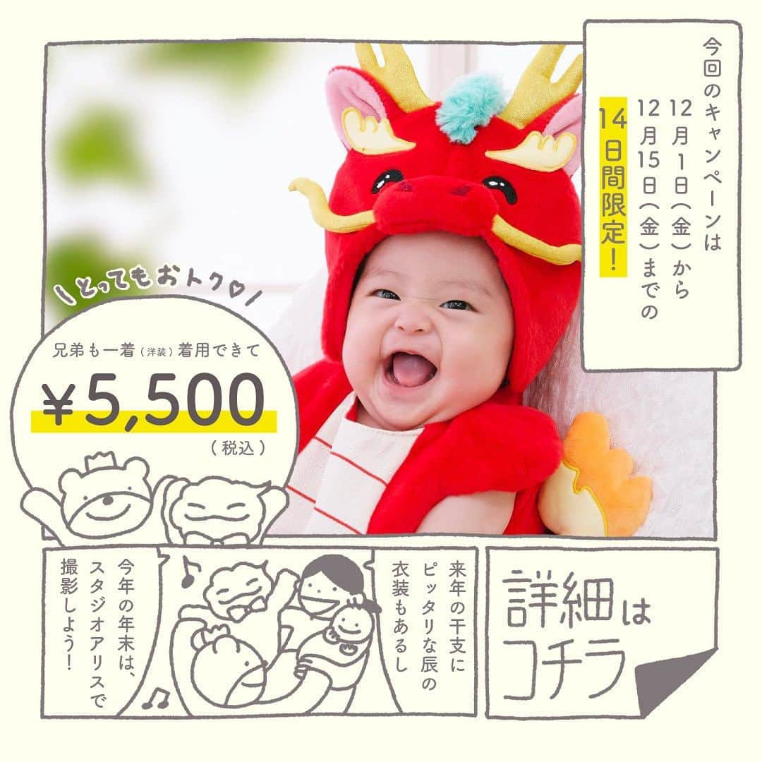 Babyful Storeさんのインスタグラム写真 - (Babyful StoreInstagram)「\ 期間限定❗️大人気着ぐるみ衣装をお得に着ちゃおう📸💖/  #スタジオアリス で開催中のキャンペーン 【赤ちゃんだけのお楽しみ♪ふわふわ着ぐるみ撮影会👶】  0~1歳のお誕生日撮影までのお子さまが対象で 大人気の可愛い着ぐるみ衣装を制限なしでお得に試せます✨  今なら期間限定で、年賀状の差出人文字入れ料金が なんと🔴半額🔴に！！ 年賀状デザインで迷っている方、今がチャンスです💥  2024年は、最高に可愛いわが子の着ぐるみ姿で 新年をお迎えしませんか🎍 　 𓄲𓄲パック詳細𓄲𓄲  【対象】 0~1歳のお誕生日撮影までのお子さま ※リピーターも参加OKです。  【キャンペーン期間】 2023年12月1日(金)〜12月15日(金)  【セット内容】 🤍参加料 🤍衣装（着ぐるみ） 🤍撮影 🤍六切りサイズデザインフォト（フレーム付き） ...すべて込みで...  ✨✨5,000円（税込5,500円）✨✨  詳しくは▶️ 【@studio.alice】プロフィールのリンクから [ふわふわ着ぐるみ撮影会]を ご覧ください👀🔍  𓄲𓄲𓄲𓄲𓄲𓄲  #スタジオアリス では、 ・手指の消毒 ・検温の徹底 ・衣服の消毒　 等の 感染予防対策を行なっています。  詳しくは▶️【@studio.alice】 プロフィールのリンクから [スタジオアリスの安心安全への取り組み]を ご覧ください👀🔍  ご家族の大切な記念を残すなら 安心できるお店で🤍🎞️  今後とも#ベビフル を どうぞよろしくお願いいたします🙇‍♀️💓  #PR #スタジオアリス #studioalice #赤ちゃん #着ぐるみ #ベビフル #こども #親バカ部 #育児 #癒し  #成長記録 #親バカ #親ばか部 #子育て #赤ちゃんのいる生活 #赤ちゃんのいる暮らし #赤ちゃん撮影 #育児記録 #育児の記録 #思い出 #記念撮影 #撮影 #年賀状 #着ぐるみ撮影」11月24日 18時15分 - babyful_official