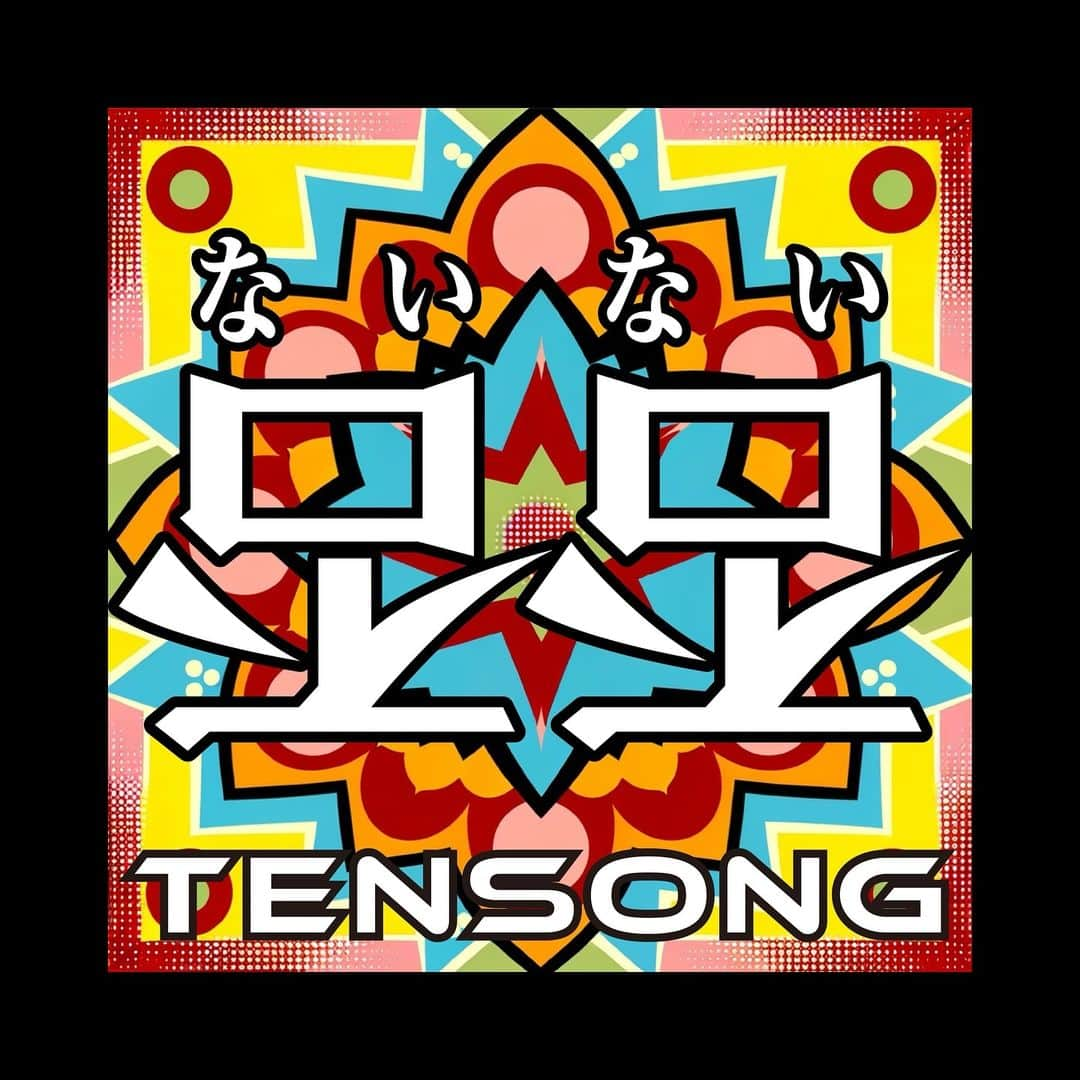 TENSONGのインスタグラム：「2023.11.24(Fri)  【12月1日(金) 配信シングル】 『否否(ないない)』 / @10song_official   『コイビトミマン』以来、半年かけて制作した新曲がついに完成しました👏✨  来年2月からは初のワンマンツアー(全11公演）もスタート致します‼️  TENSONGの第二章、ご期待ください。  TENSONG一同  #TENSONG #否否 #ないない #新曲 #sing #song #vocal #guitar #dj #instalike #instagood #instagram #music #LIVE #初ワンマンツアー」