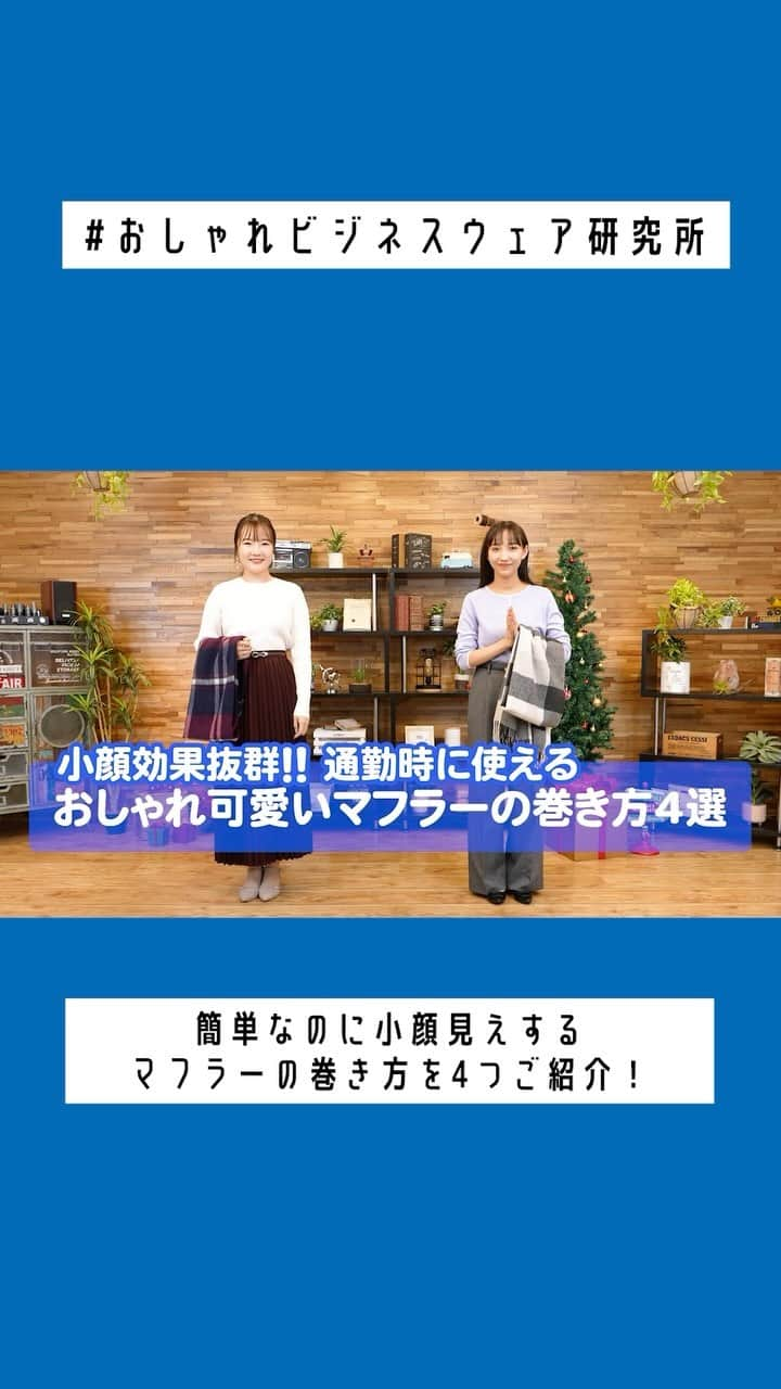 AOKIのインスタグラム：「本日公開✨ #おしゃれビジネスウェア研究所 📺  今回はCanCamスタイリストの たなべさおりさんをお迎えして 通勤時にも使える小顔効果も抜群の、 おしゃれ可愛いマフラーの巻き方を 4つ教えていただきました🧶✨  簡単にできるおすすめの アレンジ方法までたっぷり解説します☺️♫  通勤コーデの首元を華やかに、 冬のお洒落を楽しみましょう❄️✨  本編はぜひAOKI公式YouTubeからご覧ください🕊️  ———————————————— AOKI公式YouTube #おしゃれビジネスウェア研究所 では 毎日のお仕事コーデの着こなしやアイテムなど 知ると楽しい、役立つ情報を配信しています！  最新動画はInstagramのハイライトまたは AOKI公式YouTubeをチェック💁‍♀️  #aoki #オフィカジコーデ #オフィスカジュアル #オフィスカジュアルコーデ #きれいめカジュアル #通勤服 #お仕事服 #マフラーの結び方 #着こなし術 #マフラーコーデ ♯マフラーアレンジ #マフラーの巻き方」