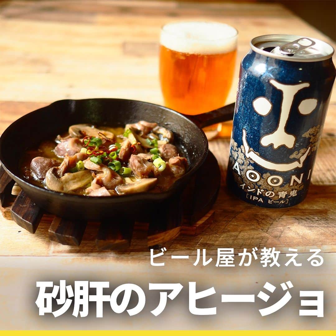 のインスタグラム：「【おつまみレシピ】砂肝アヒージョ  砂肝のコリコリ食感がクセになる！ インドの青鬼の苦味がアンチョビのうま味をグッと引き立てます。 ＝＝＝＝＝  作り方は投稿の画像からチェック！📝 公式サイトでもよかったらチェックしてくださいね👇  https://yonasato.com/column/food/detail/recipe_sunagimo_2801124/  ＝＝＝＝ . . #ビール #クラフトビール  #よなよなエール #砂ぎも #砂肝レシピ  #おつまみ #おつまみレシピ」