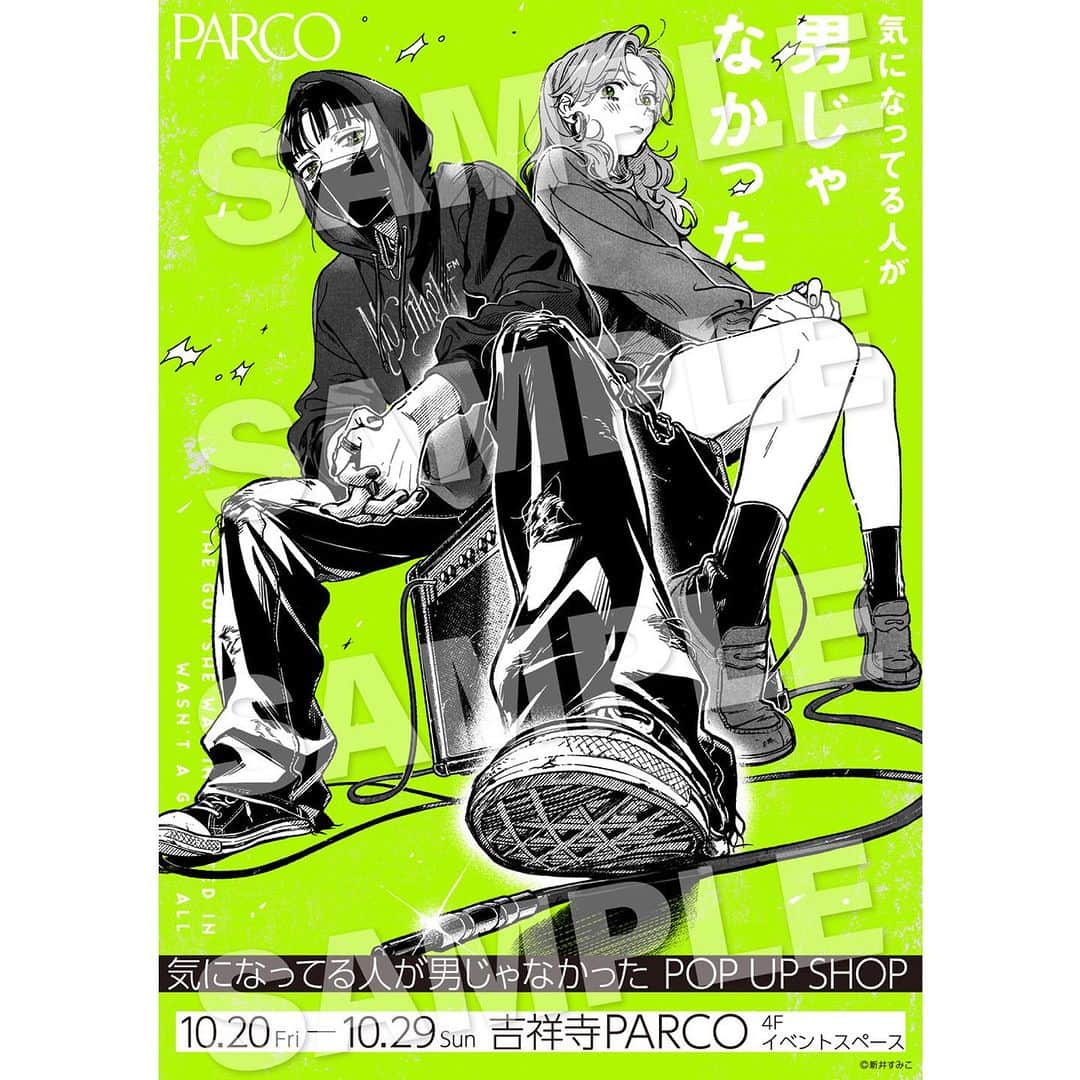 吉祥寺PARCOのインスタグラム：「【PRESENT🎁】 大好評頂いた「気になってる人が男じゃなかったPOPUP SHOP」の吉祥寺PARCO開催を記念してイベントで使用した非売品ポスターを抽選で1名様にプレゼント！   ①X(旧Twitter)にて吉祥寺PARCO(@ parco_kichi）をフォロー ②上記内容の投稿をリポストで応募完了 締切:12/10(日) 20:00   ▼詳細 https://kichijoji.parco.jp/pnews/detail/?id=26140  ※こちらはX(旧Twitter)のキャンペーンになります。」