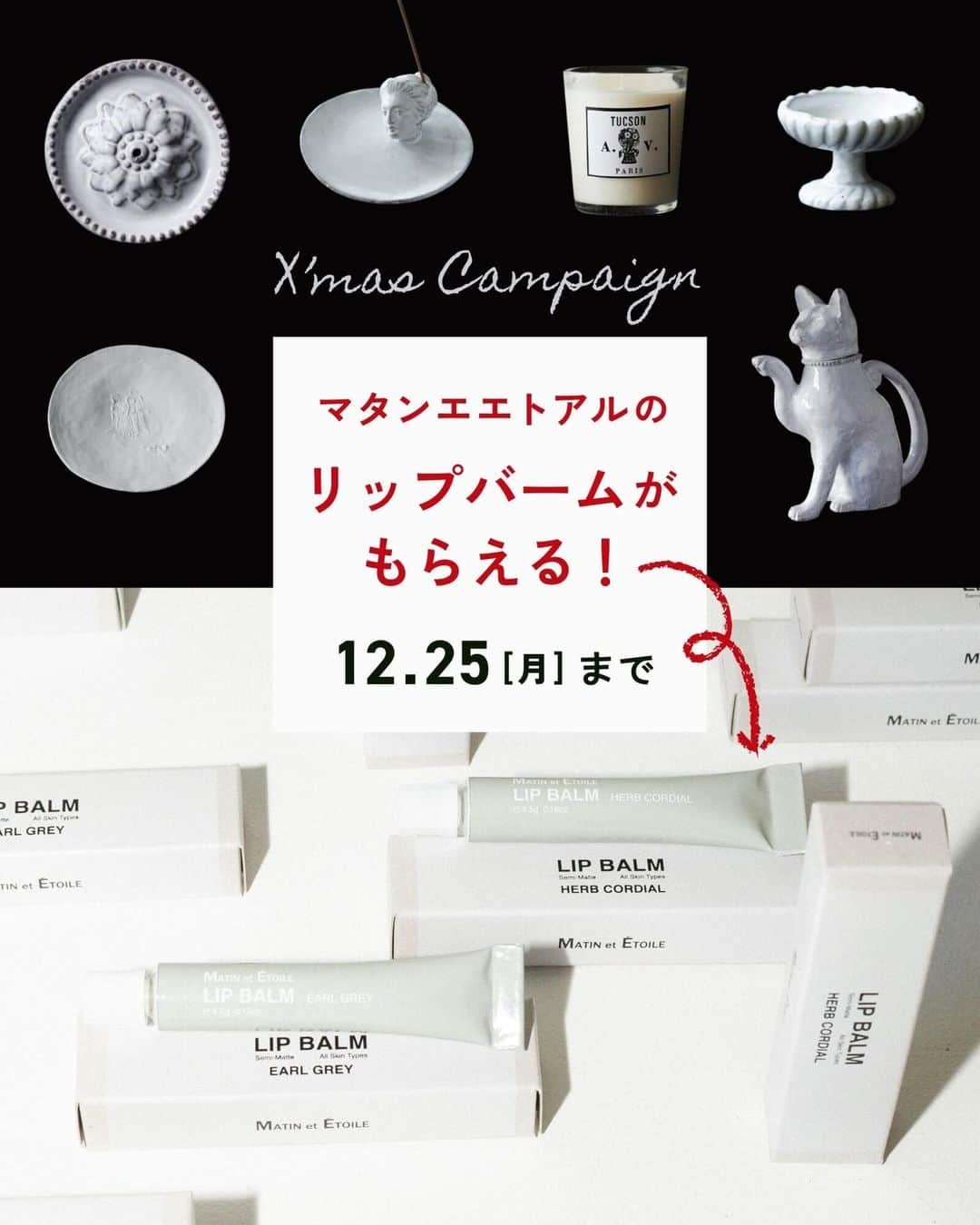 オルネ ド フォイユのインスタグラム：「始まりました！  オルネ ド フォイユの クリスマスキャンペーン🎄  Astier de Villatte 商品をご購入で MATIN et ÉTOILE （マタンエエトアル）の リップバームをプレゼントしています。  リップバームのプレゼントは 11/24（金）18:00〜12/25（月）24:00 の注文分が対象です。  ❄️  Astier de Villatteを買う時は ワクワクドキドキするもの。  そんなお買い物をもっと嬉しくできないだろうかと 今回のプレゼントキャンペーンを企画しました。  スタッフにも愛用者の多い MATIN et ÉTOILE （マタンエエトアル）さんに ご協力をいただき実現した今回のキャンペーン。 @matinetetoile  なくなり次第終了となります。 ぜひお早めにご覧ください  ご注意点 ・リップバームのプレゼントは無くなり次第終了です。 ・一部キャンペーン対象外がございます。  キャンペーンの詳細はオンラインショップをご覧ください。 → 👉@ornedefeuilles  #astierdevillatte #MATINetETOILE #マタンエエトアル #ornedefeuilles #オルネドフオイユ」