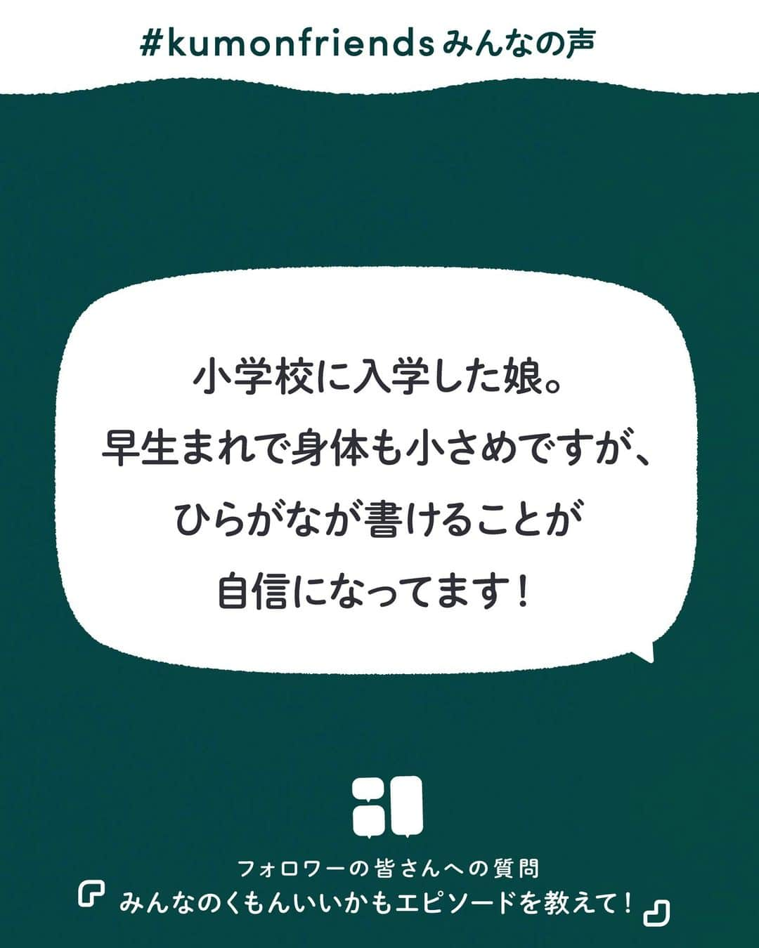 KUMON（公文式・くもん）【オフィシャル】さんのインスタグラム写真 - (KUMON（公文式・くもん）【オフィシャル】Instagram)「【みんなで作る！KUMONのアンケート企画💡】 先日ストーリーズで実施した「KUMONのアンケート」にたくさんのご回答ありがとうございました！  皆さまのご家庭での暮らしや学習の工夫をこちらでご紹介していきます！ ぜひ参考にしてください🎵  ------------------------------------------- ℚ．みんなの「くもんいいかも」エピソードを教えて！ -------------------------------------------  💬「読める字が増えたことで、妹に読み聞かせをしてくれるように」  💬「小学校に入学した娘。早生まれで身体も小さめですが、ひらがなが書けることが自信になってます！」  兄弟姉妹で一緒に成長している様子や、学習が自信につながる様子など様々な「くもんいいかも」エピソードが集まりました♪  @yuu_happy.girl さん、@roperontan さん、@haaaaaaru2020 さん、@wonderin_agogo さん、素敵なコメントをありがとうございました！✨  その他たくさんのコメントをいただいておりますので、 随時ご紹介していきます！お楽しみに！  11月無料体験学習 がまもなく終了！ ウェブ予約受付は11/27（月）17時まで✨  詳しくはハイライト「11月無料体験学習受付中」をチェック♪  ───────────  できた、たのしい、KUMONの毎日♪ KUMON公式アカウントでは、「 #kumonfriends 」のハッシュタグを付けてくださった投稿をご紹介しています📷 みなさんも、ぜひ投稿してみてくださいね😊  ※投稿写真は、公式Instagramアカウントの投稿やKUMON BUZZ PLACE WEBサイトにてトリミング、加工の上、使用させていただく場合がございます。 ※画像や動画の無断転載はお断りします。 ※ダイレクトメッセージへの返信はいたしません。  #くもん #くもんいくもん #やっててよかった公文式 #公文 #公文式 #くもん頑張り隊 #くもんの宿題 #学習 #学習法 #学習習慣 #幼児教育 #子育てパパ #育児ママ #小学生ママ #親子コミュニケーション #親子のコミュニケーション #子育て日記 #成長記録 #家庭教育 #リビング学習 #子どものいる暮らし #子どもと暮らす #kumon #kumonkids #くもんママと繋がりたい #絵本 #ひらがな練習 #姉妹 #読み聞かせ」11月24日 18時23分 - kumon_jp_official