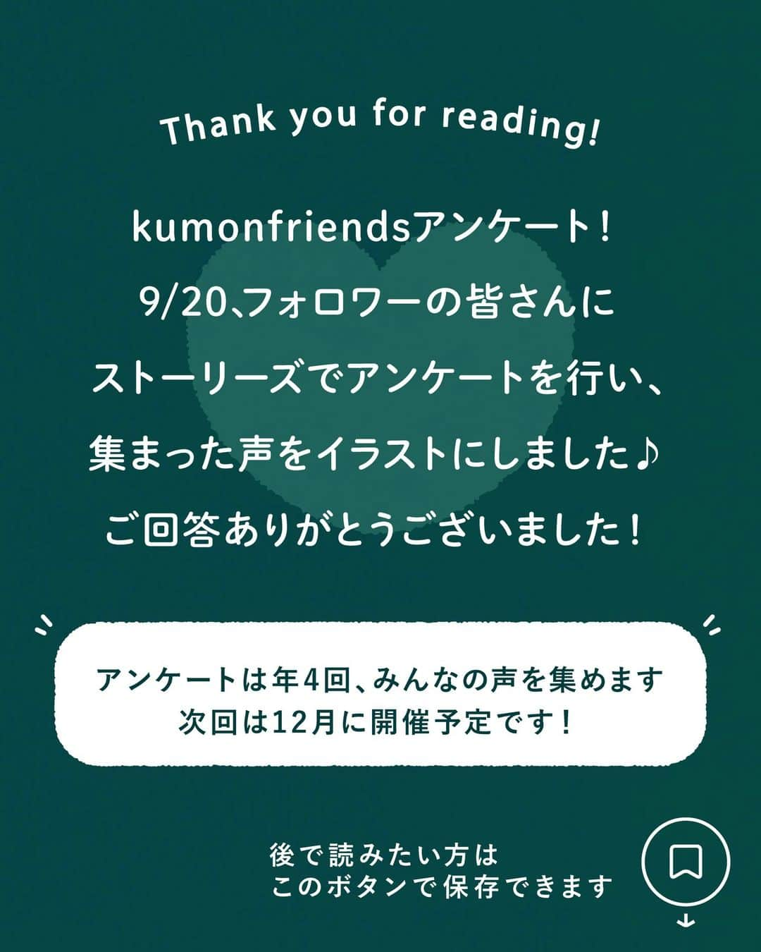 KUMON（公文式・くもん）【オフィシャル】さんのインスタグラム写真 - (KUMON（公文式・くもん）【オフィシャル】Instagram)「【みんなで作る！KUMONのアンケート企画💡】 先日ストーリーズで実施した「KUMONのアンケート」にたくさんのご回答ありがとうございました！  皆さまのご家庭での暮らしや学習の工夫をこちらでご紹介していきます！ ぜひ参考にしてください🎵  ------------------------------------------- ℚ．みんなの「くもんいいかも」エピソードを教えて！ -------------------------------------------  💬「読める字が増えたことで、妹に読み聞かせをしてくれるように」  💬「小学校に入学した娘。早生まれで身体も小さめですが、ひらがなが書けることが自信になってます！」  兄弟姉妹で一緒に成長している様子や、学習が自信につながる様子など様々な「くもんいいかも」エピソードが集まりました♪  @yuu_happy.girl さん、@roperontan さん、@haaaaaaru2020 さん、@wonderin_agogo さん、素敵なコメントをありがとうございました！✨  その他たくさんのコメントをいただいておりますので、 随時ご紹介していきます！お楽しみに！  11月無料体験学習 がまもなく終了！ ウェブ予約受付は11/27（月）17時まで✨  詳しくはハイライト「11月無料体験学習受付中」をチェック♪  ───────────  できた、たのしい、KUMONの毎日♪ KUMON公式アカウントでは、「 #kumonfriends 」のハッシュタグを付けてくださった投稿をご紹介しています📷 みなさんも、ぜひ投稿してみてくださいね😊  ※投稿写真は、公式Instagramアカウントの投稿やKUMON BUZZ PLACE WEBサイトにてトリミング、加工の上、使用させていただく場合がございます。 ※画像や動画の無断転載はお断りします。 ※ダイレクトメッセージへの返信はいたしません。  #くもん #くもんいくもん #やっててよかった公文式 #公文 #公文式 #くもん頑張り隊 #くもんの宿題 #学習 #学習法 #学習習慣 #幼児教育 #子育てパパ #育児ママ #小学生ママ #親子コミュニケーション #親子のコミュニケーション #子育て日記 #成長記録 #家庭教育 #リビング学習 #子どものいる暮らし #子どもと暮らす #kumon #kumonkids #くもんママと繋がりたい #絵本 #ひらがな練習 #姉妹 #読み聞かせ」11月24日 18時23分 - kumon_jp_official