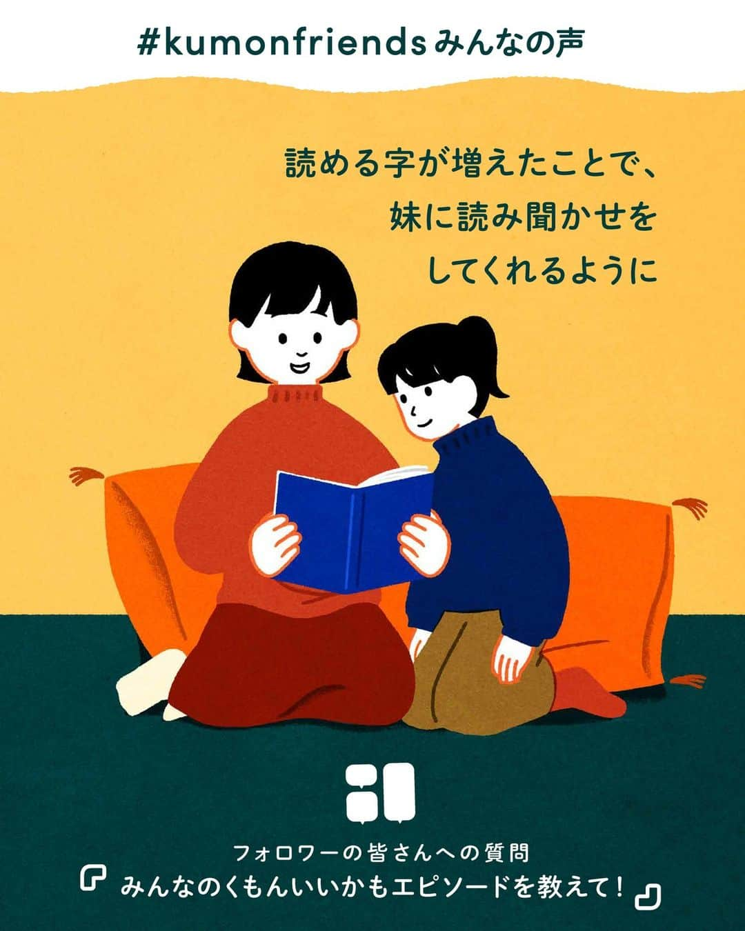 KUMON（公文式・くもん）【オフィシャル】のインスタグラム：「【みんなで作る！KUMONのアンケート企画💡】 先日ストーリーズで実施した「KUMONのアンケート」にたくさんのご回答ありがとうございました！  皆さまのご家庭での暮らしや学習の工夫をこちらでご紹介していきます！ ぜひ参考にしてください🎵  ------------------------------------------- ℚ．みんなの「くもんいいかも」エピソードを教えて！ -------------------------------------------  💬「読める字が増えたことで、妹に読み聞かせをしてくれるように」  💬「小学校に入学した娘。早生まれで身体も小さめですが、ひらがなが書けることが自信になってます！」  兄弟姉妹で一緒に成長している様子や、学習が自信につながる様子など様々な「くもんいいかも」エピソードが集まりました♪  @yuu_happy.girl さん、@roperontan さん、@haaaaaaru2020 さん、@wonderin_agogo さん、素敵なコメントをありがとうございました！✨  その他たくさんのコメントをいただいておりますので、 随時ご紹介していきます！お楽しみに！  11月無料体験学習 がまもなく終了！ ウェブ予約受付は11/27（月）17時まで✨  詳しくはハイライト「11月無料体験学習受付中」をチェック♪  ───────────  できた、たのしい、KUMONの毎日♪ KUMON公式アカウントでは、「 #kumonfriends 」のハッシュタグを付けてくださった投稿をご紹介しています📷 みなさんも、ぜひ投稿してみてくださいね😊  ※投稿写真は、公式Instagramアカウントの投稿やKUMON BUZZ PLACE WEBサイトにてトリミング、加工の上、使用させていただく場合がございます。 ※画像や動画の無断転載はお断りします。 ※ダイレクトメッセージへの返信はいたしません。  #くもん #くもんいくもん #やっててよかった公文式 #公文 #公文式 #くもん頑張り隊 #くもんの宿題 #学習 #学習法 #学習習慣 #幼児教育 #子育てパパ #育児ママ #小学生ママ #親子コミュニケーション #親子のコミュニケーション #子育て日記 #成長記録 #家庭教育 #リビング学習 #子どものいる暮らし #子どもと暮らす #kumon #kumonkids #くもんママと繋がりたい #絵本 #ひらがな練習 #姉妹 #読み聞かせ」