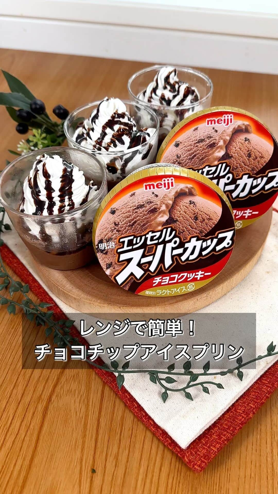 まるみキッチンのインスタグラム：「【レンジで簡単！チョコチップアイスプリン】 主材料2つだけ！レンチンだけで作れちゃうズボラプリンをぜひ！ 【材料】 （プリン3つ分） チョコアイス　400ml（2つ） たまご　2つ ※チョコソース ※ホイップ 【作り方】 ①耐熱ボウルにチョコアイスを移したらラップせず600w3分チンして溶かす ②①に卵を混ぜたら耐熱カップへうつす ※今回は3等分 ③ふんわりラップして1つずつ600w1分チンして冷蔵庫で冷まして完成 ※ブクブクし始めたら10秒後に取り出す お好みでチョコソースやホイップを添えるのもおすすめ！ #チョコプリン #チョコチップ #レンジで簡単」