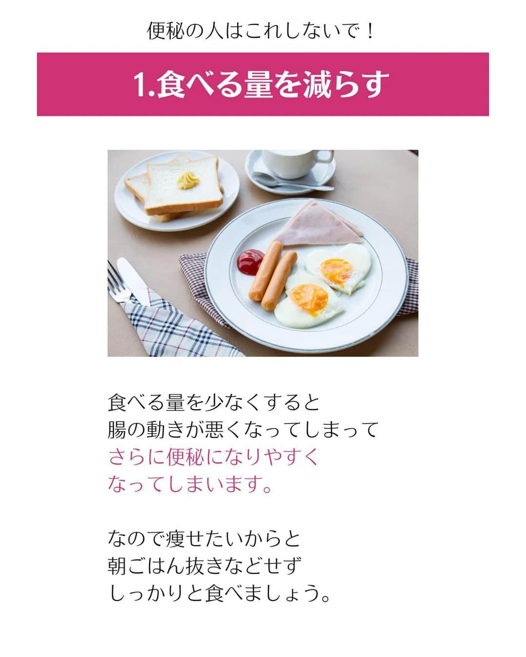 松田リエさんのインスタグラム写真 - (松田リエInstagram)「@matsuda_rie8 ◀︎他の投稿  【便秘が悪化しやすい悪習慣...💦】 1.食べる量を減らす 2.朝ごはんの時間がバラバラ 3.トイレに行かない 4.目覚めの1杯を飲まない 5.暗い部屋で身支度  便秘は単に不健康なだけでなく 太りやすく痩せにくい体質に なってしまう原因にもなります...  なので、あなたが理想の自分に なりたいならいち早く便秘を 解消することが重要です！  そして便秘は日々の習慣の積み重ねによって 改善も現状維持もできます。  今日からすぐに習慣を変えて 辛い便秘から解放されましょう！✨  まずは今日紹介した中の たった一つだけでもいいから 何か必ず始めてみてくださいね！  __________  このアカウントは 趣味ダイエット 特技リバウンドだった私が  『3食しっかり食べて-12㎏痩せた方法』 を発信しています。  1人でも多くの人が 辛いダイエットから解放され 明るい未来を手に入れられるように 正しいダイエットの方法をお伝えしていきます @matsuda_rie8 ◀︎-12㎏の食べて痩せるダイエット法  __________  2500人が成功した 【ベルラスダイエット3ヶ月講座】の 公式アカウントはこちら↓ @bls.academy   #瞬食  #瞬食レシピ  #瞬食ダイエット  #ダイエット  #ダイエットメニュー  #食べ痩せダイエット  #食べて痩せるダイエット  #ダイエットレシピ #下半身ダイエット」11月24日 18時33分 - matsuda_rie8