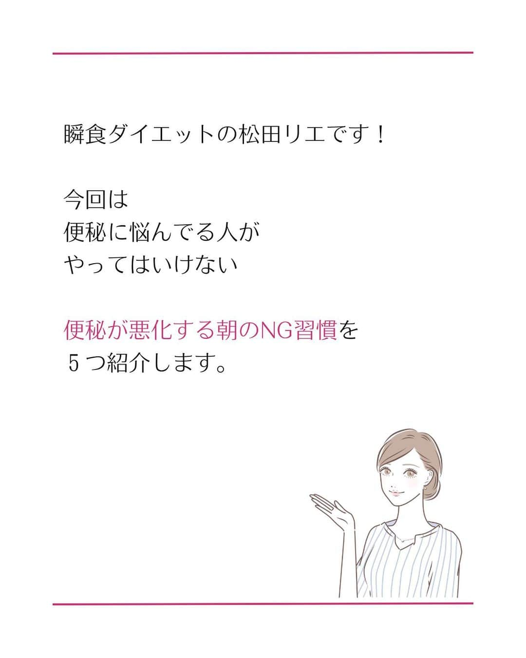 松田リエさんのインスタグラム写真 - (松田リエInstagram)「@matsuda_rie8 ◀︎他の投稿  【便秘が悪化しやすい悪習慣...💦】 1.食べる量を減らす 2.朝ごはんの時間がバラバラ 3.トイレに行かない 4.目覚めの1杯を飲まない 5.暗い部屋で身支度  便秘は単に不健康なだけでなく 太りやすく痩せにくい体質に なってしまう原因にもなります...  なので、あなたが理想の自分に なりたいならいち早く便秘を 解消することが重要です！  そして便秘は日々の習慣の積み重ねによって 改善も現状維持もできます。  今日からすぐに習慣を変えて 辛い便秘から解放されましょう！✨  まずは今日紹介した中の たった一つだけでもいいから 何か必ず始めてみてくださいね！  __________  このアカウントは 趣味ダイエット 特技リバウンドだった私が  『3食しっかり食べて-12㎏痩せた方法』 を発信しています。  1人でも多くの人が 辛いダイエットから解放され 明るい未来を手に入れられるように 正しいダイエットの方法をお伝えしていきます @matsuda_rie8 ◀︎-12㎏の食べて痩せるダイエット法  __________  2500人が成功した 【ベルラスダイエット3ヶ月講座】の 公式アカウントはこちら↓ @bls.academy   #瞬食  #瞬食レシピ  #瞬食ダイエット  #ダイエット  #ダイエットメニュー  #食べ痩せダイエット  #食べて痩せるダイエット  #ダイエットレシピ #下半身ダイエット」11月24日 18時33分 - matsuda_rie8