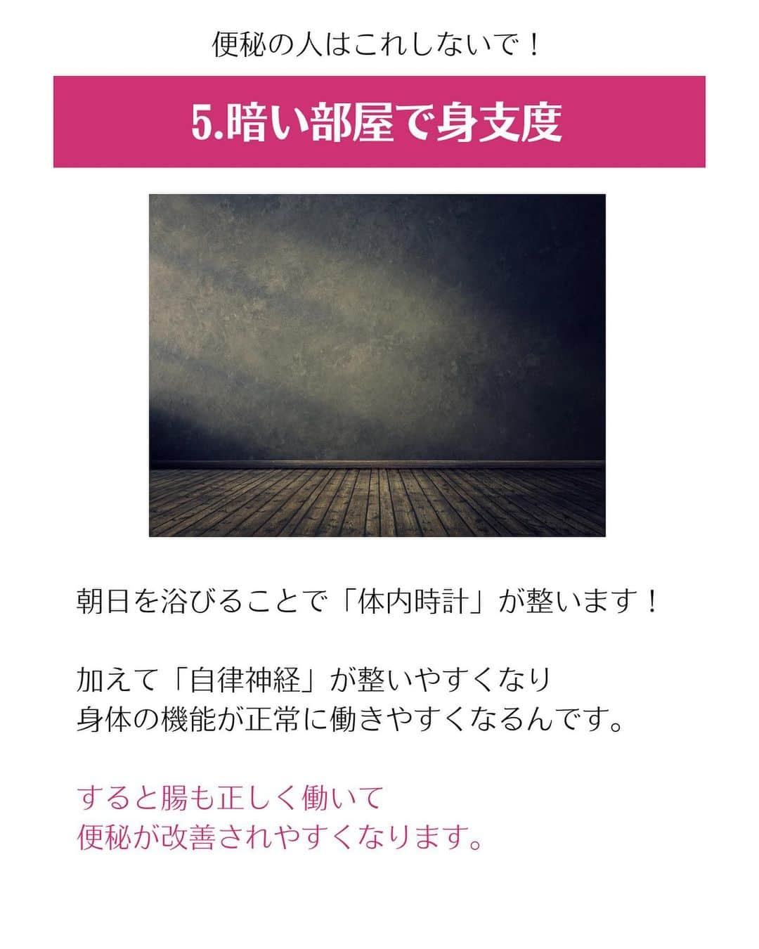 松田リエさんのインスタグラム写真 - (松田リエInstagram)「@matsuda_rie8 ◀︎他の投稿  【便秘が悪化しやすい悪習慣...💦】 1.食べる量を減らす 2.朝ごはんの時間がバラバラ 3.トイレに行かない 4.目覚めの1杯を飲まない 5.暗い部屋で身支度  便秘は単に不健康なだけでなく 太りやすく痩せにくい体質に なってしまう原因にもなります...  なので、あなたが理想の自分に なりたいならいち早く便秘を 解消することが重要です！  そして便秘は日々の習慣の積み重ねによって 改善も現状維持もできます。  今日からすぐに習慣を変えて 辛い便秘から解放されましょう！✨  まずは今日紹介した中の たった一つだけでもいいから 何か必ず始めてみてくださいね！  __________  このアカウントは 趣味ダイエット 特技リバウンドだった私が  『3食しっかり食べて-12㎏痩せた方法』 を発信しています。  1人でも多くの人が 辛いダイエットから解放され 明るい未来を手に入れられるように 正しいダイエットの方法をお伝えしていきます @matsuda_rie8 ◀︎-12㎏の食べて痩せるダイエット法  __________  2500人が成功した 【ベルラスダイエット3ヶ月講座】の 公式アカウントはこちら↓ @bls.academy   #瞬食  #瞬食レシピ  #瞬食ダイエット  #ダイエット  #ダイエットメニュー  #食べ痩せダイエット  #食べて痩せるダイエット  #ダイエットレシピ #下半身ダイエット」11月24日 18時33分 - matsuda_rie8