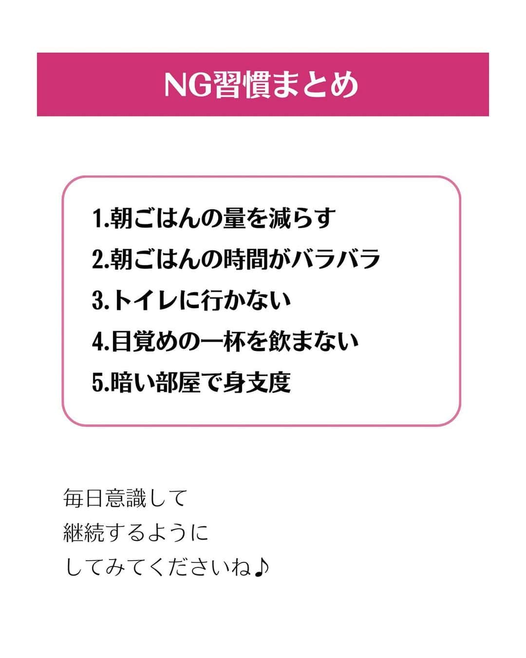 松田リエさんのインスタグラム写真 - (松田リエInstagram)「@matsuda_rie8 ◀︎他の投稿  【便秘が悪化しやすい悪習慣...💦】 1.食べる量を減らす 2.朝ごはんの時間がバラバラ 3.トイレに行かない 4.目覚めの1杯を飲まない 5.暗い部屋で身支度  便秘は単に不健康なだけでなく 太りやすく痩せにくい体質に なってしまう原因にもなります...  なので、あなたが理想の自分に なりたいならいち早く便秘を 解消することが重要です！  そして便秘は日々の習慣の積み重ねによって 改善も現状維持もできます。  今日からすぐに習慣を変えて 辛い便秘から解放されましょう！✨  まずは今日紹介した中の たった一つだけでもいいから 何か必ず始めてみてくださいね！  __________  このアカウントは 趣味ダイエット 特技リバウンドだった私が  『3食しっかり食べて-12㎏痩せた方法』 を発信しています。  1人でも多くの人が 辛いダイエットから解放され 明るい未来を手に入れられるように 正しいダイエットの方法をお伝えしていきます @matsuda_rie8 ◀︎-12㎏の食べて痩せるダイエット法  __________  2500人が成功した 【ベルラスダイエット3ヶ月講座】の 公式アカウントはこちら↓ @bls.academy   #瞬食  #瞬食レシピ  #瞬食ダイエット  #ダイエット  #ダイエットメニュー  #食べ痩せダイエット  #食べて痩せるダイエット  #ダイエットレシピ #下半身ダイエット」11月24日 18時33分 - matsuda_rie8