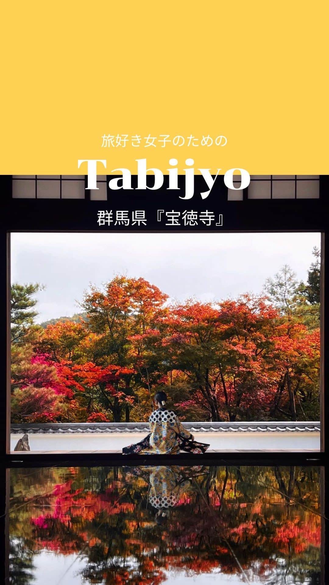 タビジョのインスタグラム：「他のスポットはここから👉@tabi_jyo  群馬県『宝徳寺』  ☻︎☻︎✈︎✈︎✈︎✈︎✈︎✈︎✈︎✈︎✈︎✈︎☻︎☻︎  本日は @m__yang さんのリールをリポスト🥰 北関東で見れる床もみじが有名な『宝徳寺』🍁 2023秋の床もみじ特別公開は12/3(日)まで！ 他にも映えフォトスポットや見所が沢山あるので ぜひ行ってみてください✨  ☻︎☻︎✈︎✈︎✈︎✈︎✈︎✈︎✈︎✈︎✈︎✈︎☻︎☻︎  @tabi_jyo アカウントでは旅先の新たな魅力を発信中✨ スポットや写真の撮り方の参考におすすめ💛 レポーター募集などはアカウントから配信しているよ👭 気になる方はフォローしてね🫶  #タビジョ #旅行 #tabijyo #国内旅行 #tabijyomap_japan #群馬旅行 #宝徳寺 #床紅葉 #床もみじ」