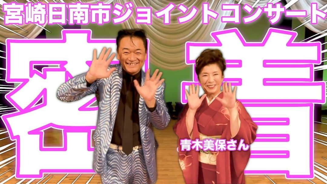 北川大介のインスタグラム：「こんばんは^_^ 青木美保先輩と宮崎日南市ジョイントコンサートでした。 密着動画配信させて頂きます。 綺麗な景色、日南学園高校、楽屋裏、コンサートの楽しいトーク、歌の数々。 お楽しみくださいね。」