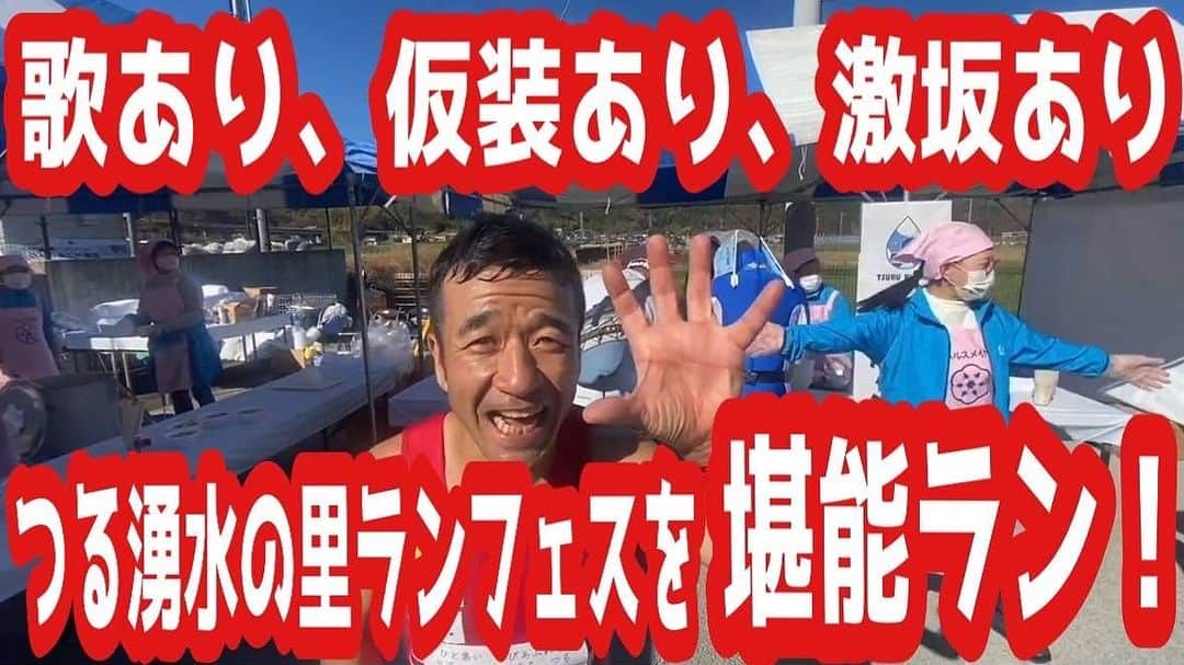 のインスタグラム：「#拡散 YouTubeにこの間の山梨県つる湧水の里ランフェス 『歌あり、仮装あり、激坂あり！つる湧水の里ランフェスを堪能ラン！』をアップしました。 是非ご覧ください。チャンネル登録お願いします #つる湧水の里ランフェス　#チャンネル猫ひろし  https://youtu.be/uHYciR68a58?si=hchvfd_dfoc2oodl  #なんとなくマラソンあるある #くだRUN #ハーフマラソン  #ランニング #フルマラソン #ジョギング #マラソン #ランニングウェア #ランニングスタイル #ランニング男子　#マラソン好きと繋がりたい #ランニング好きな人と繋がりたい　#ランナーさんと繋がりたい  #芸人 #ランニャー #カンボジア #ハシリマシタグラム #ランスタグラム中年の部 #ハイテクタウン #加圧トレーニングジムdeux #もみじはりきゅう整骨院  #ワハハ本舗 #マッスルテック #エクステンド #ボディメーカー #Polar #ランニャーソックス」