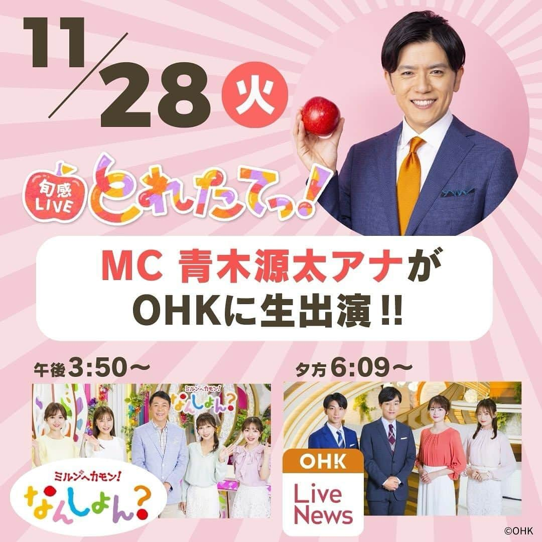 岡山放送のインスタグラム：「◾️NEWS◾️11月28日(火)とれたてっ！MC青木源太さんがOHKに生出演‼︎  毎週月〜金 午後1時50分から 生放送でお届けしているニュース・情報番組 『旬感LIVE とれたてっ！』でMCを担当している フリーアナウンサーの青木源太さんが、 11月28日(火)の生放送終了後に大阪のスタジオから 岡山のOHKミルンスタジオに駆けつけます！🚄💨  11月28日(火) 🔶午後3時50分〜『なんしょん？』 🔷夕方6時9分〜『OHK Live News』 にご出演予定✨  番組のどこに出演されるかは見てのお楽しみです💓  午後はとれたてっ！から チャンネルはOHKのままでご覧ください☺️  #とれたて #青木源太 #ohk #なんしょん #岡山」