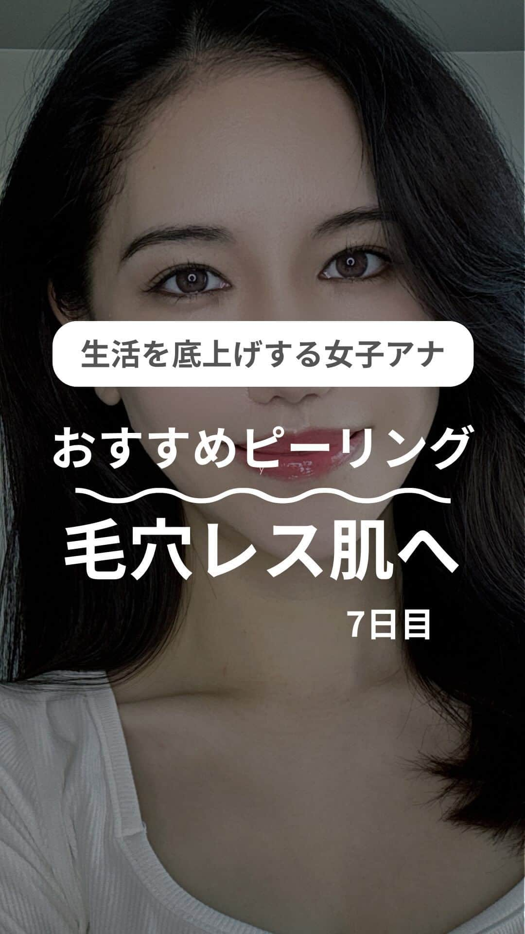 尾島沙緒里のインスタグラム：「【7日目/100日】 個人的なスキンケア理論。  普通肌なのに必要以上に塗りすぎて乾燥肌になったり 脂性肌なのにニベアを塗ってベタベタになったり 自分の肌に合わないケアをする人って凄く多いですよね😕  最初はある程度投資して、 化粧品のプロに聞いて一式揃えた後で、 「美容液はもっと冒険したい」「同じ成分が入っているプチプラに変えてみよう」など 1回に1アイテムずつ冒険してみるのが、 結局1番の近道だったのではないか。と思います。  何も分からない状態で始めるより、 自分のスタート地点が分かった上で進んだ方が、 道に自信を持てるし、より早くゴールに付けますよね🌈  ⁡ #美容 #美容垢さんと繋がりたい #美容好きな人と繋がりたい #スキンケア#脂性肌 #脂性肌のスキンケア #シンプルスキンケア #ニキビケア #ニキビ肌 #ニキビ改善 #毛穴ケア#フリーアナウンサー #アナウンサー #女子アナウンサー #女子アナ #レカルカ #ピーリング ⁡ 他の投稿はこちら ▷▷▷@ojimasaori__newscaster」