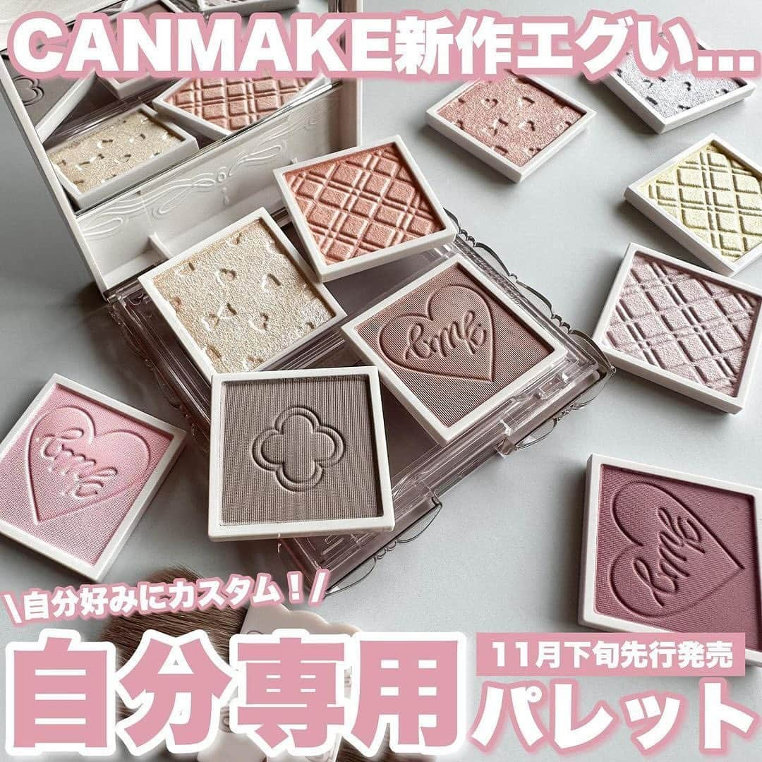 エイミーのインスタグラム：「＼CANMAKE新作エグすぎる...／  新作が出るたびに話題になるけど、これは見た瞬間「プチプラでここまでやる？！😳」と思ったのが正直なところ🙇‍♀️  3つの質感×豊富なカラバリの中から自分好みにカスタムして"自分専用パレット"が作れちゃう😍  淡めの発色だからアイシャドウとしてはもちろん、チークやハイライトとしてもマルチに使えるの🙌  別売りのパレットやブラシを合わせて購入しても2,000円前後で収まるってヤバいよね🥺💓  これは絶対にバズる‼️ 11月下旬先行発売、4月以降定番化予定✨  おすすめの組み合わせも載せてみたので、是非保存して参考にしていただけたら嬉しいです❤️  👉🏻今日は @rihomakeup さんの素敵な投稿紹介でした🫶🏻  @canmaketokyo  #提供#キャンメイク#CANMAKE#マイトーンクチュール#プチプラ#プチプラコスメ#新作コスメ」