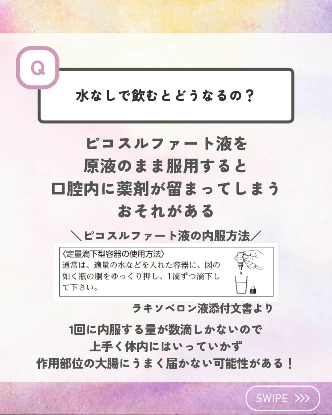 ひゃくさんさんのインスタグラム写真 - (ひゃくさんInstagram)「@103yakulog で薬の情報発信中📣 どーも、病院薬剤師のひゃくさんです！  今回はピコスルファート（ラキソベロン）でよくある質問についてです✌  下剤の中でもよく見る薬なので、あいまいにしてたところをしっかりおさえていきましょう🫡  この投稿が良かったと思ったら、ハートやシェア、コメントお願いします✨ 今後の投稿の励みになります🙌」11月24日 18時58分 - 103yakulog